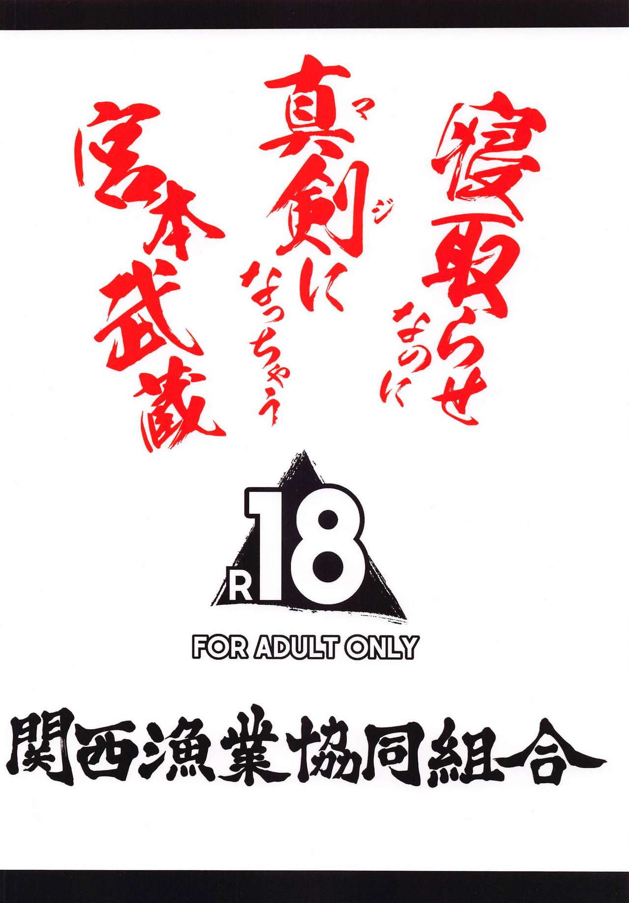 [日本漫画] 寝取らせなのに真剣になっちゃう宮本武蔵 同人,巨乳大奶#[23P]-23