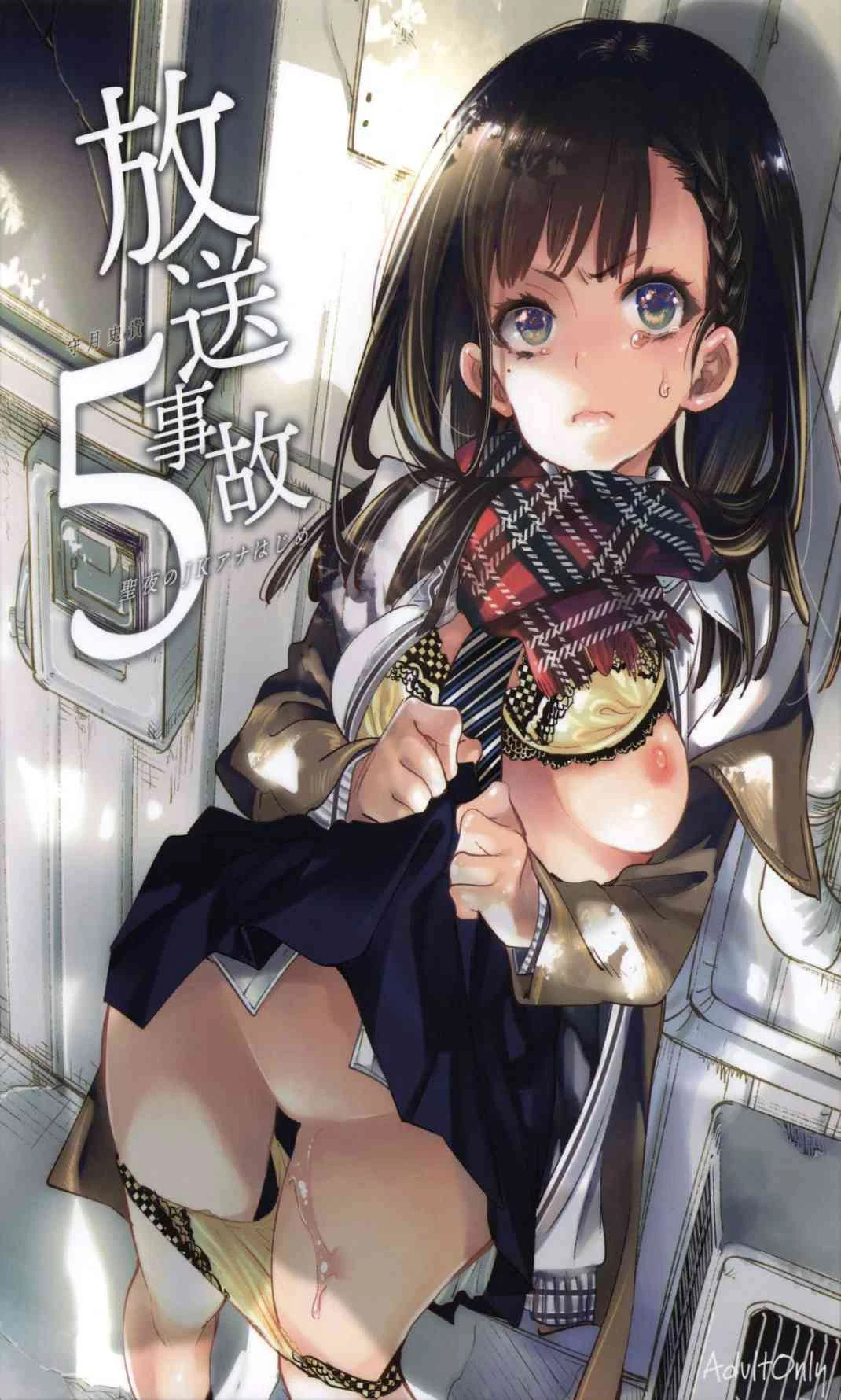 [日本漫画] 放送事故5 ~圣夜JK初次 短篇,露出,NTR,巨乳大奶,萝莉,女学生,女同百合#[39P]-1