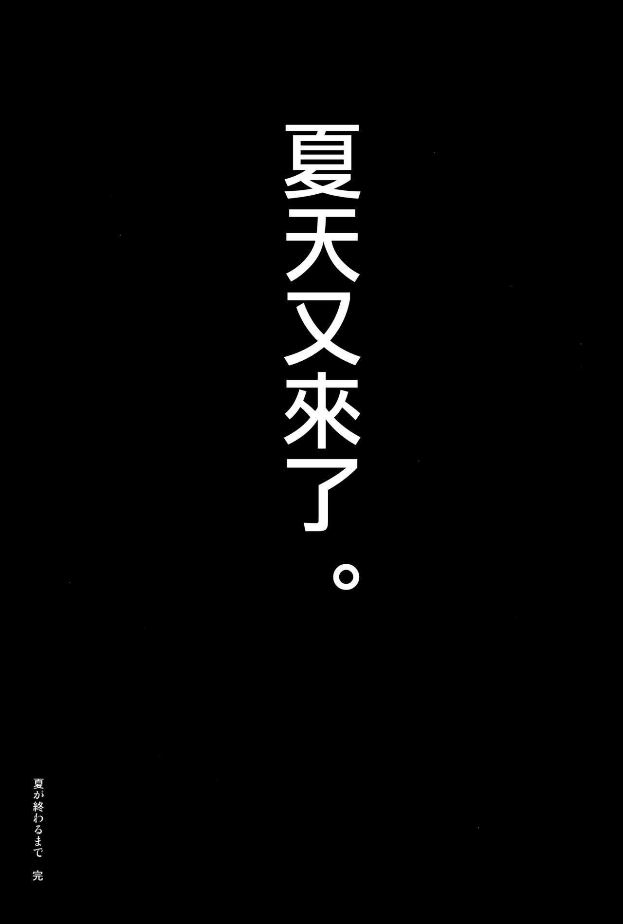 [日本漫画] 夏が終わるまで 夏の終わり 完結編 单本,NTR,巨乳大奶,肛门,女学生#[51P]-47
