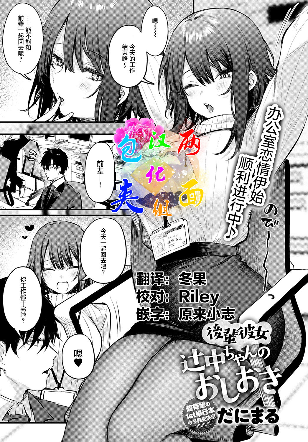 [日本漫画] 後輩彼女辻中ちゃんのおしおき 单本,巨乳大奶,OL,黑丝丝袜#[32P]-1
