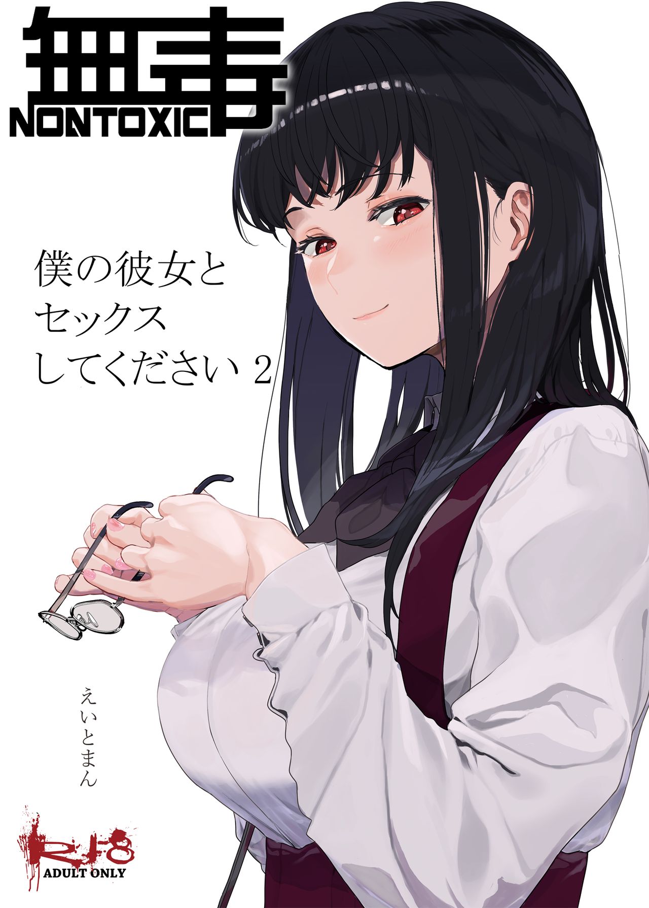 [日本漫画] 僕の彼女とセックスしてください2 单本,NTR,肛门#[44P]-1