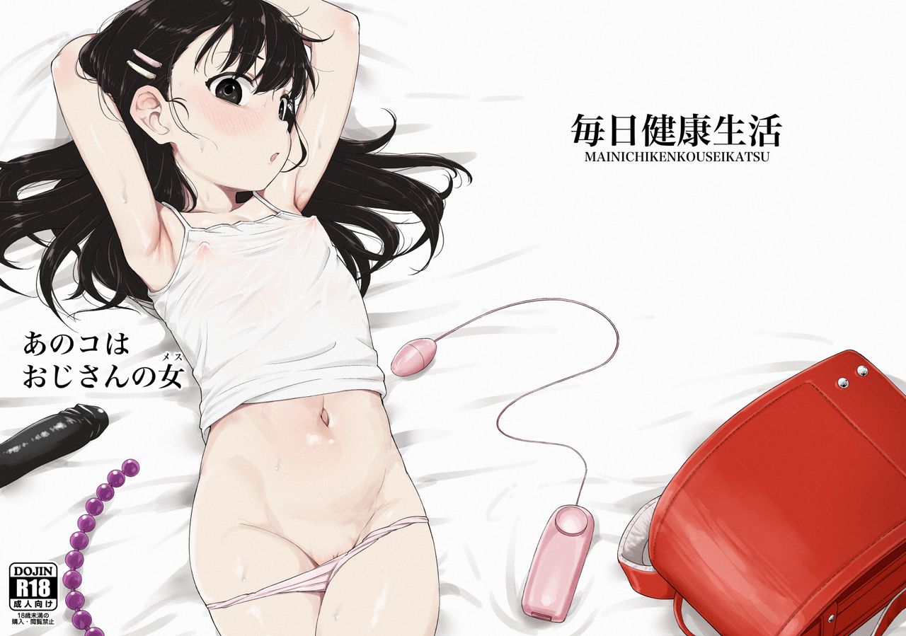 [日本漫画] あのコはおじさんの女 单本,萝莉#[32P]-2