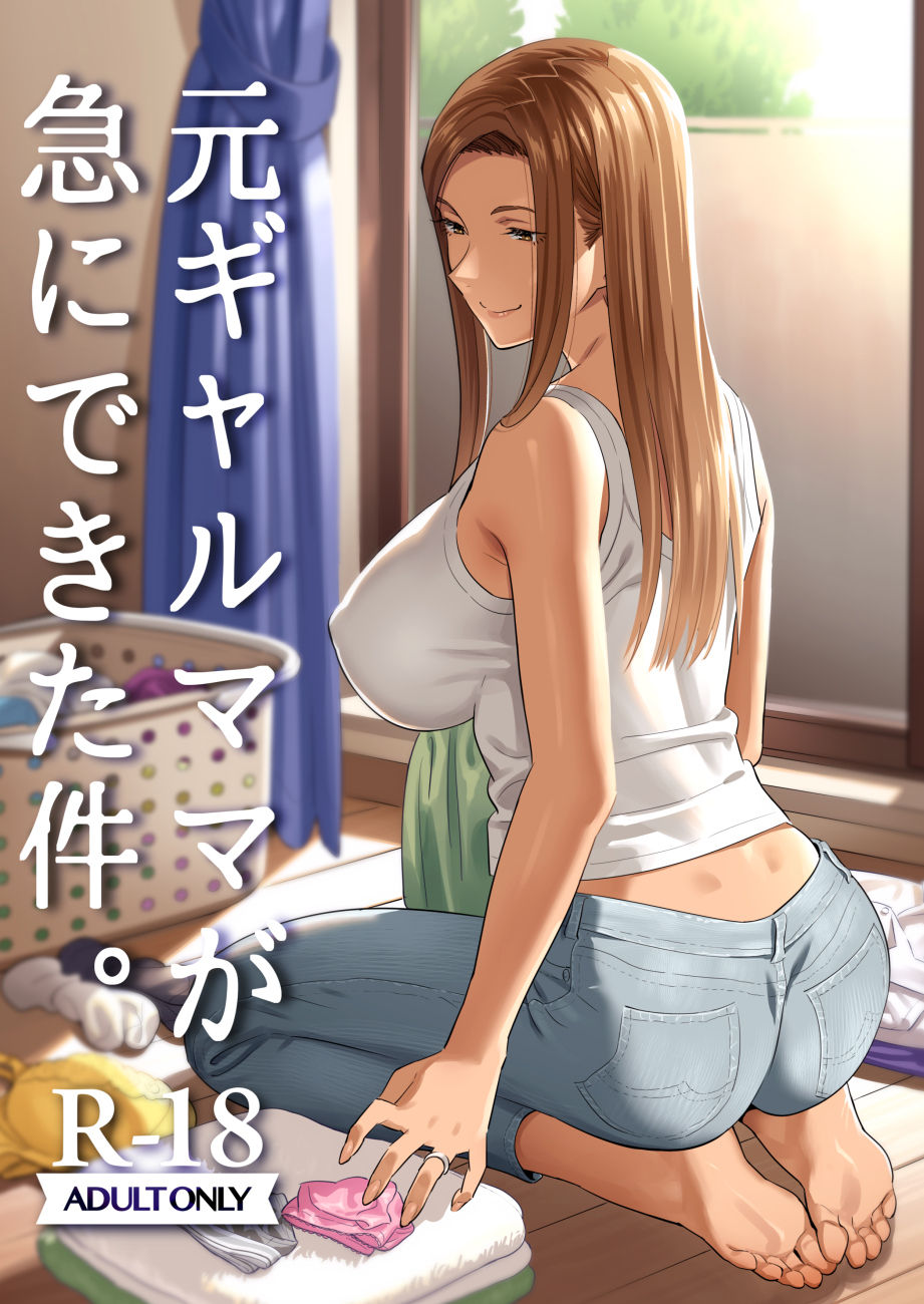 [日本漫画] 元ギャルママが急にできた件。 单本,正太控,不伦,熟女人妻,巨乳大奶,母亲#[25P]-1