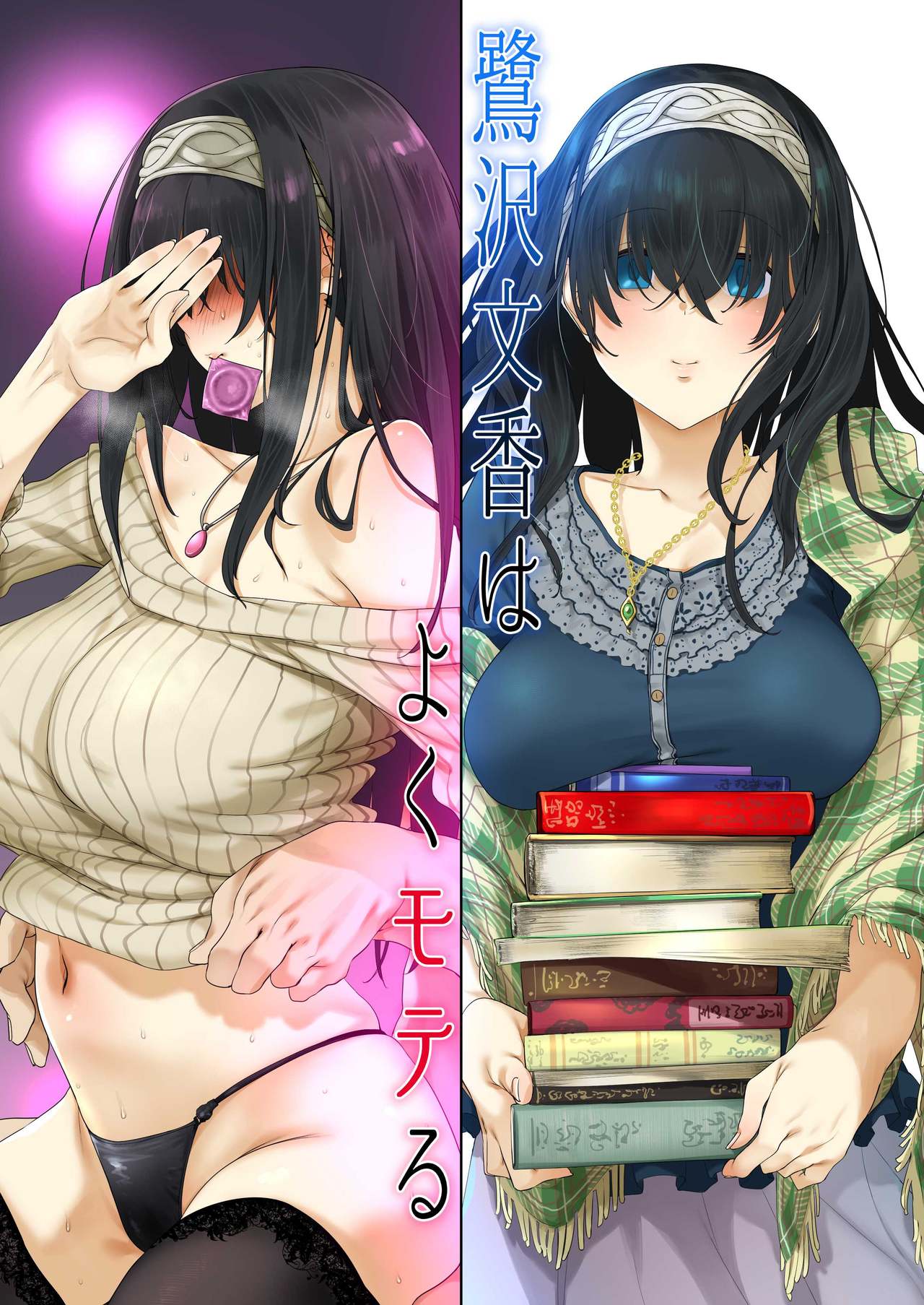 [日本漫画] 鷺沢文香はよくモテる 单本,巨乳大奶,黑丝丝袜,高潮潮吹#[31P]-30