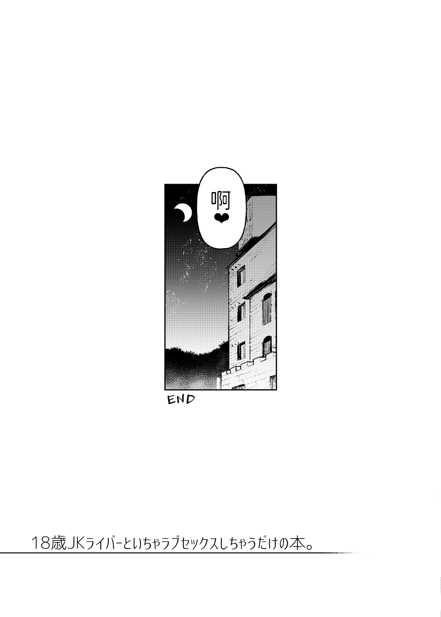 [日本漫画] 18歳JKライバーといちゃラブセックスしちゃうだけの本。 单本,女学生,眼镜,巨乳大奶#[28P]-27