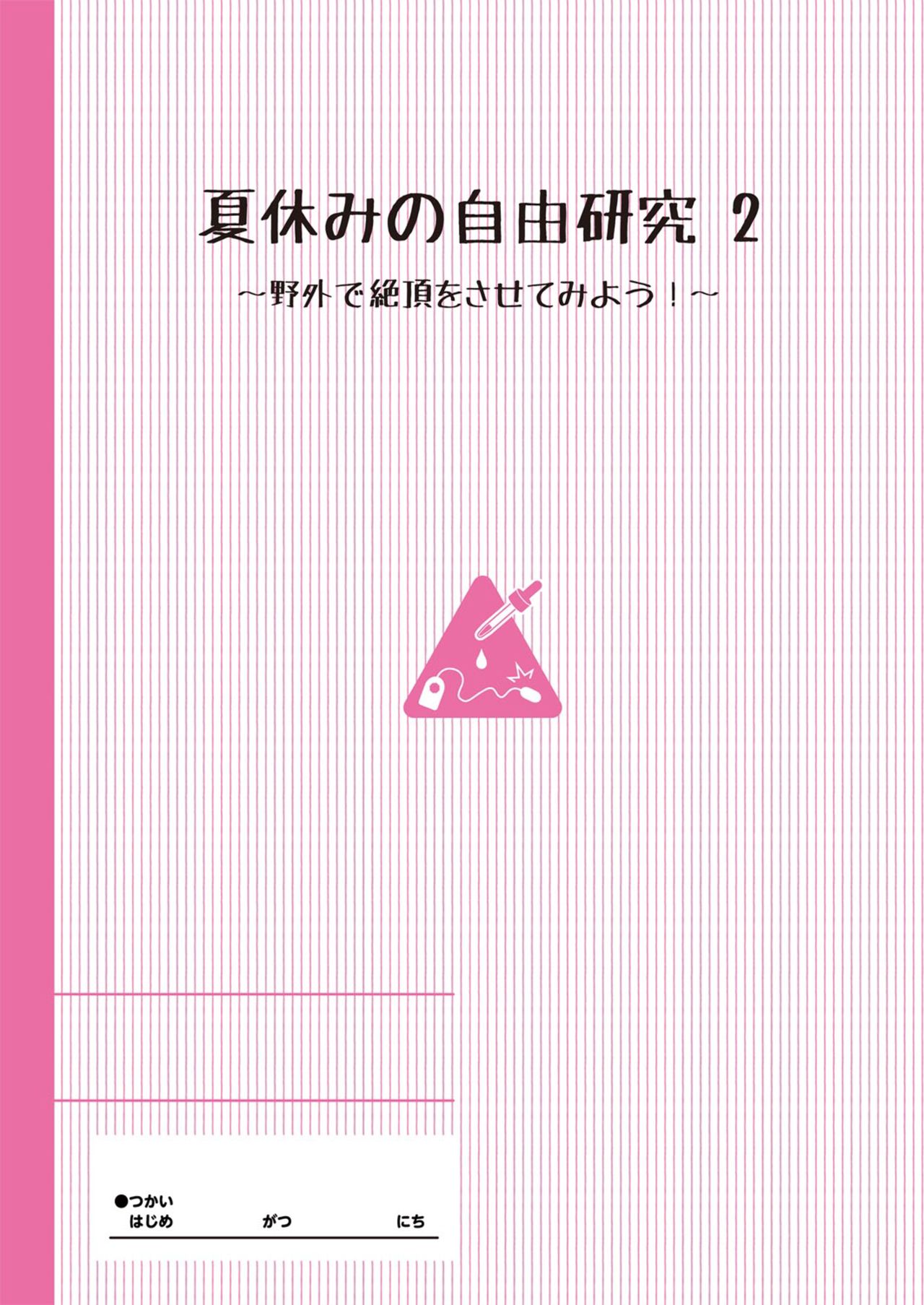 [Manga] Summer vacation independent research: Riko's second training session - Let's climax outdoors Single book, loli#[24P]-2