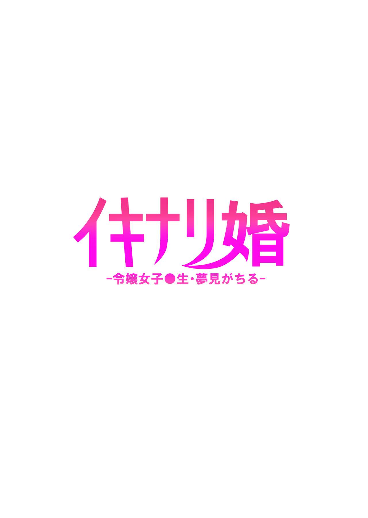 [日本漫画] イキナリ婚 单本,女学生,眼镜,高潮潮吹,巨乳大奶#[27P]-27
