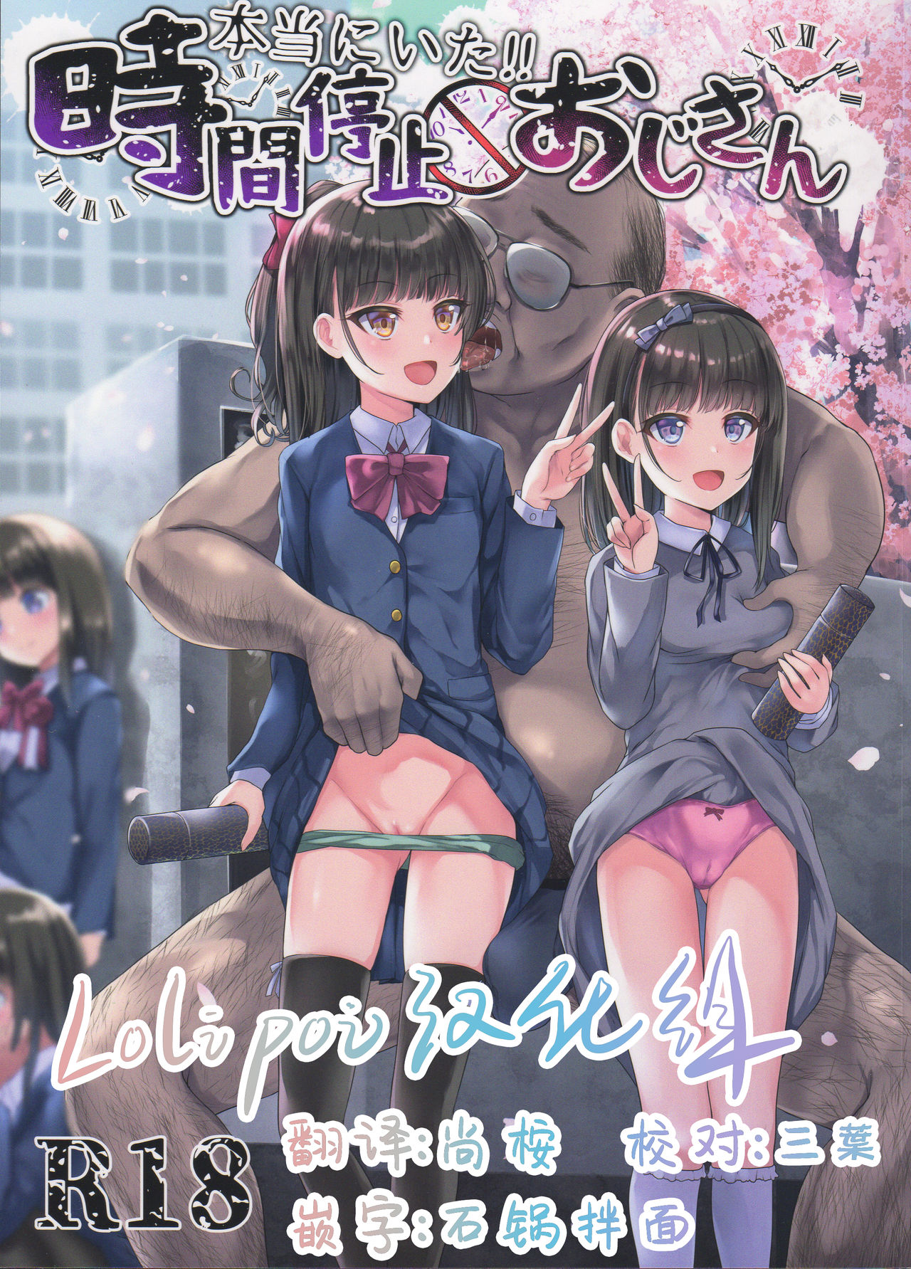 [Manga] Really there!! Time-stop Uncle Single book, female student, glasses, black stockings, loli, rape#[26P]-1