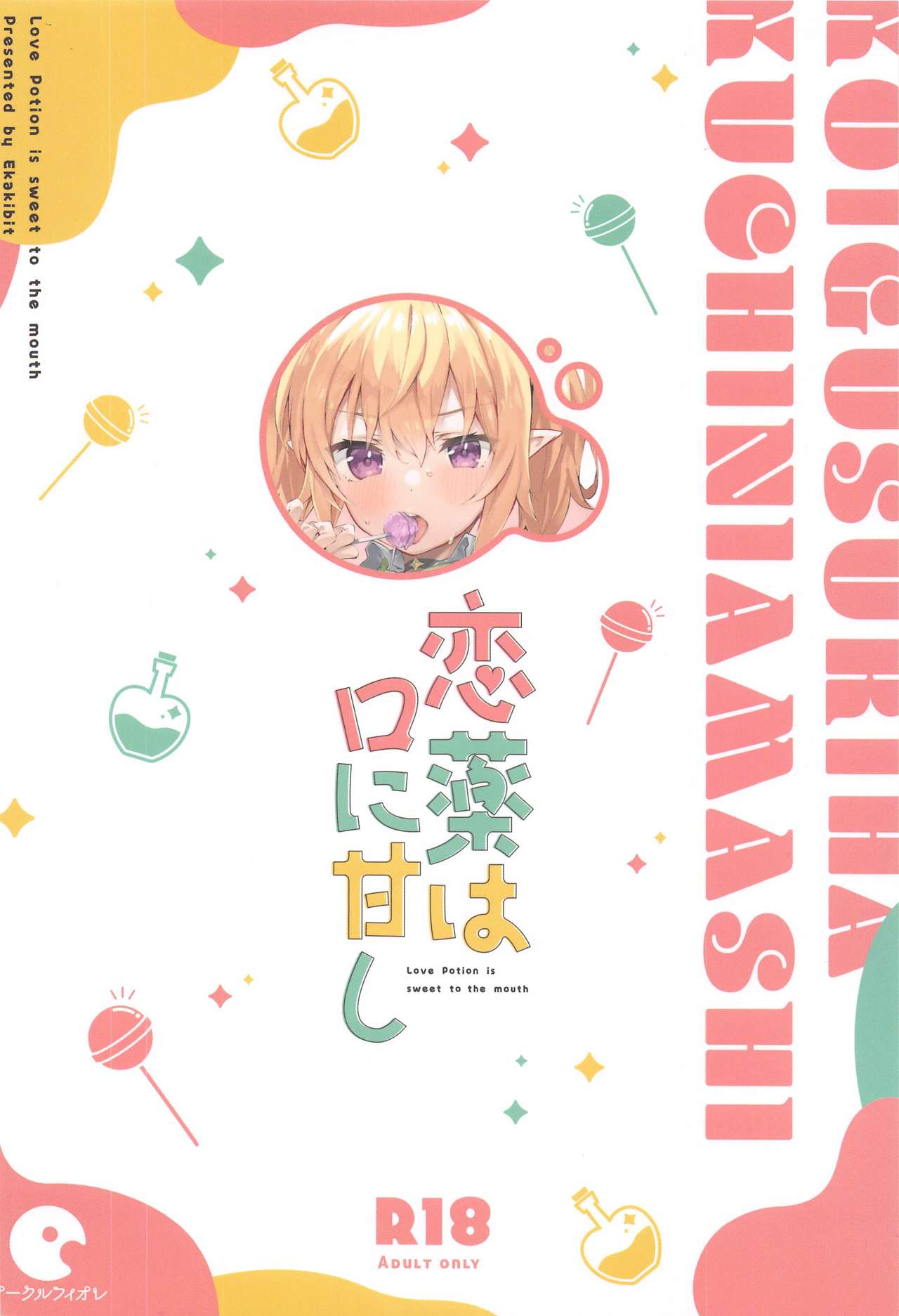 [日本漫画] 恋薬は口に甘し 单本,妖精,萝莉#[31P]-31