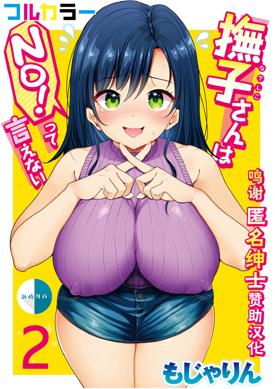 [日本漫画] 撫子さんはNo！って言えない【フルカラー版】 第2巻 短篇,黑丝丝袜,巨乳大奶#[49P]-1
