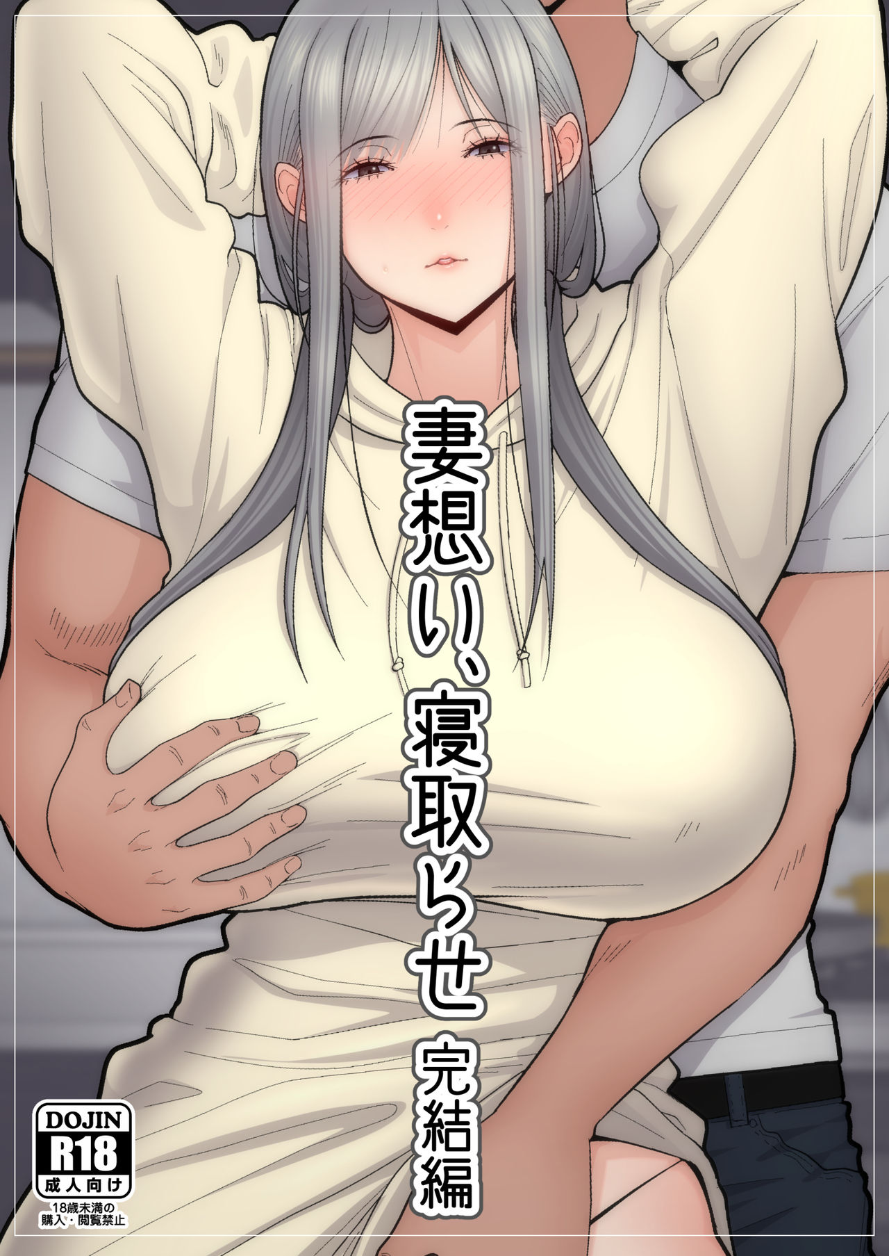 [日本漫画] 妻想い、寝取らせ 完結編 短篇,眼镜,黑丝丝袜,熟女人妻,巨乳大奶,NTR#[62P]-1