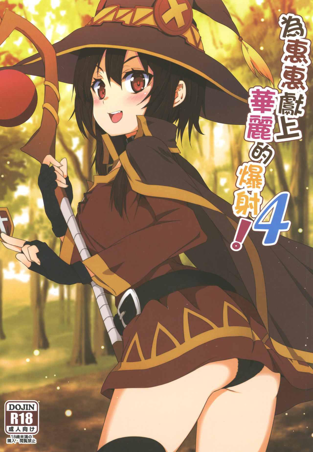 [Manga] Gorgeous ejaculation to Megumin! 4 Single book, black stockings, loli#[24P]-1