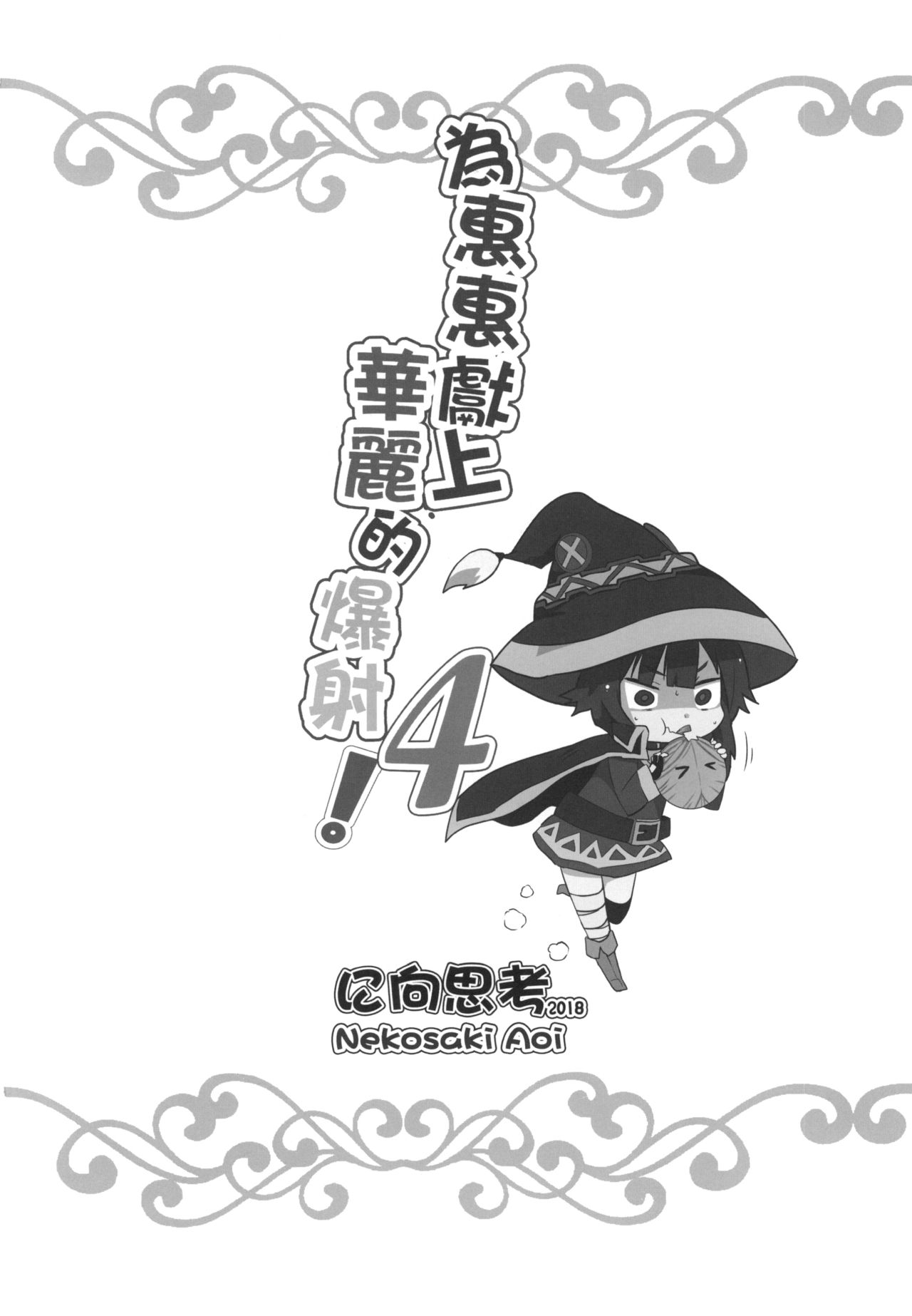 [Manga] Gorgeous ejaculation to Megumin! 4 Single book, black stockings, loli#[24P]-22