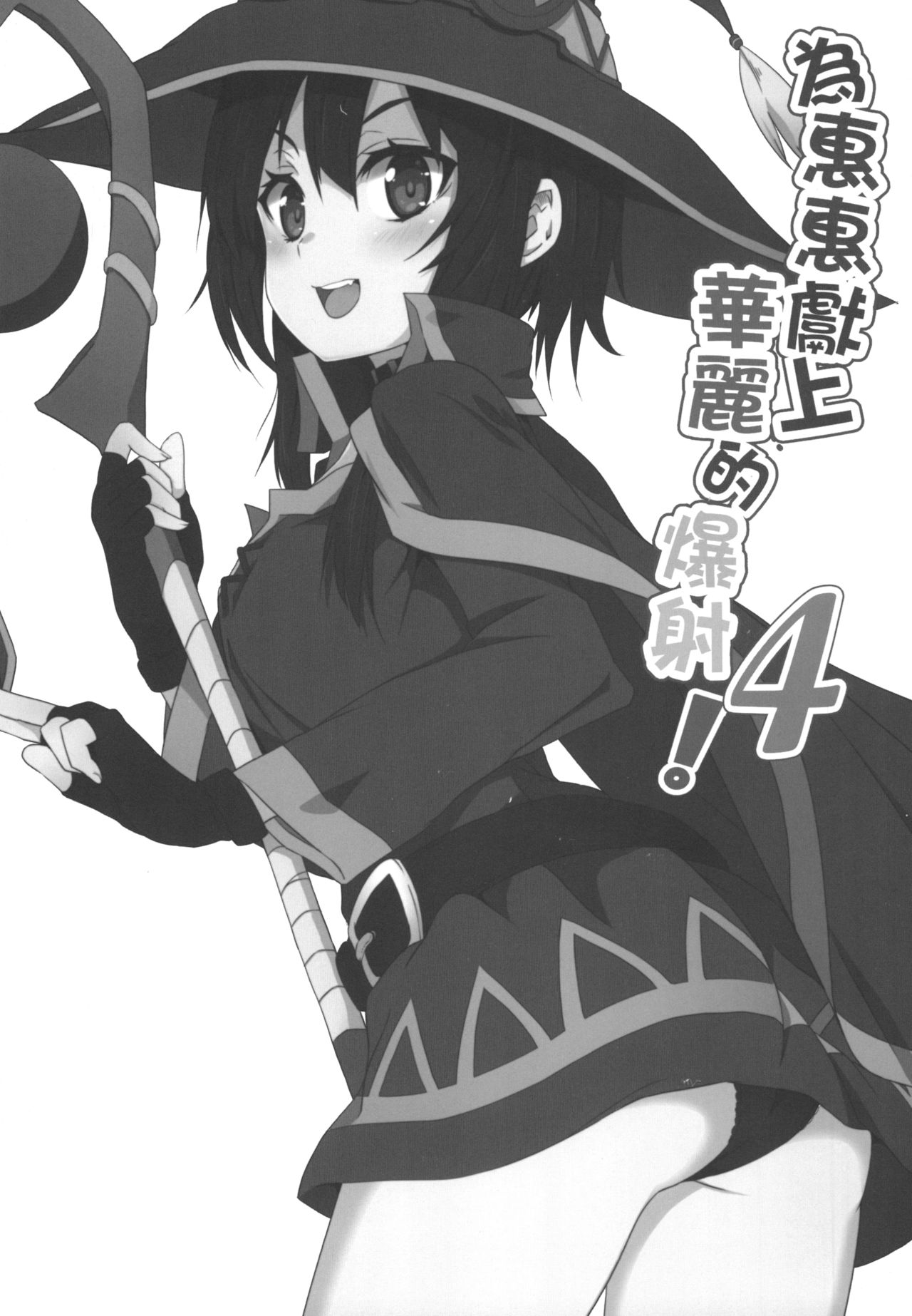 [Manga] Gorgeous ejaculation to Megumin! 4 Single book, black stockings, loli#[24P]-3
