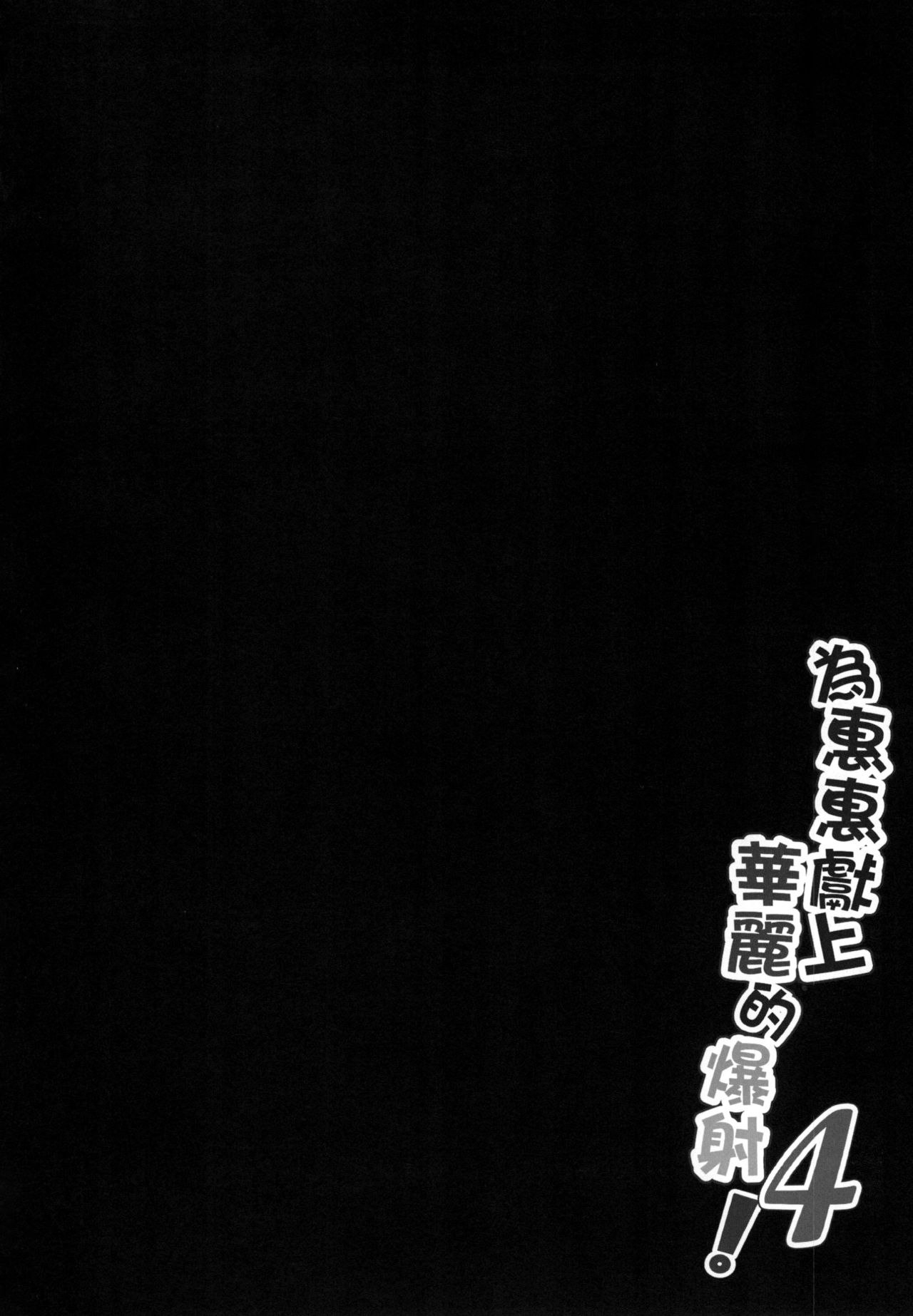 [Manga] Gorgeous ejaculation to Megumin! 4 Single book, black stockings, loli#[24P]-4