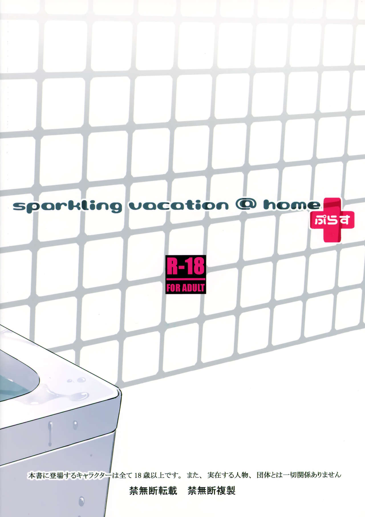 [日本漫画] Sparkling Vacation @ Home ぷらす 单本,正太控#[25P]-25
