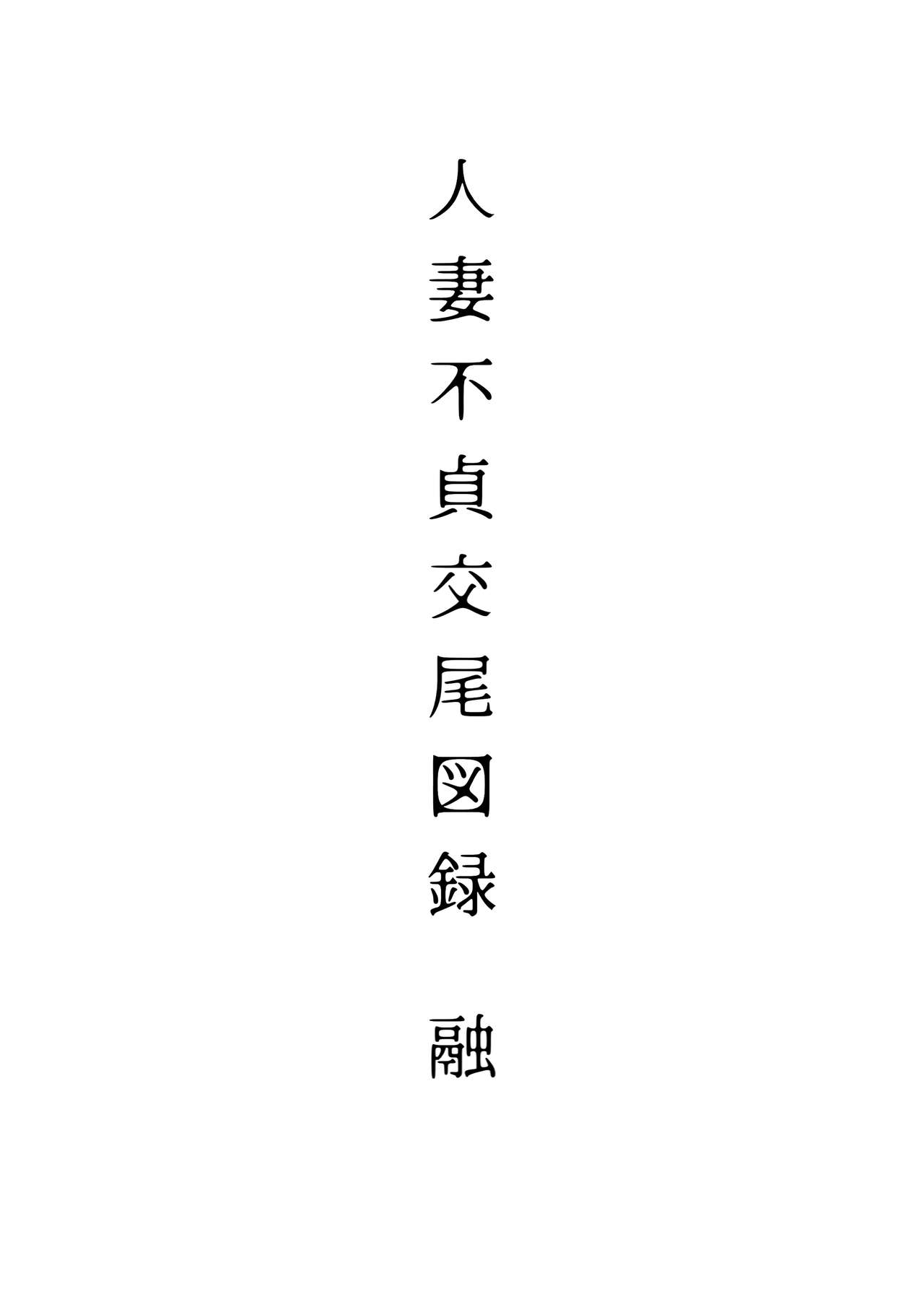 [日本漫画] アイソカーブ (よろず)｜色情漫画 单本,熟女人妻,巨乳大奶,NTR#[46P]-3