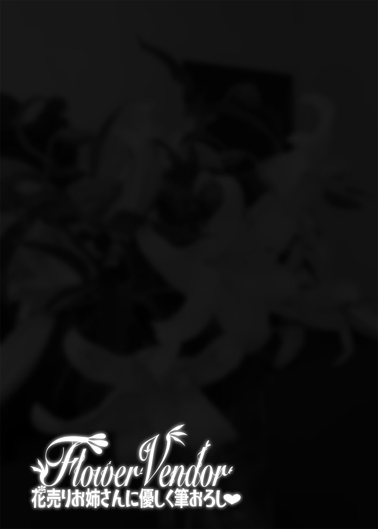 [Manga] Gently put down a virgin to the flower-seller's lady Single book, black stockings, big breasts#[37P]-32