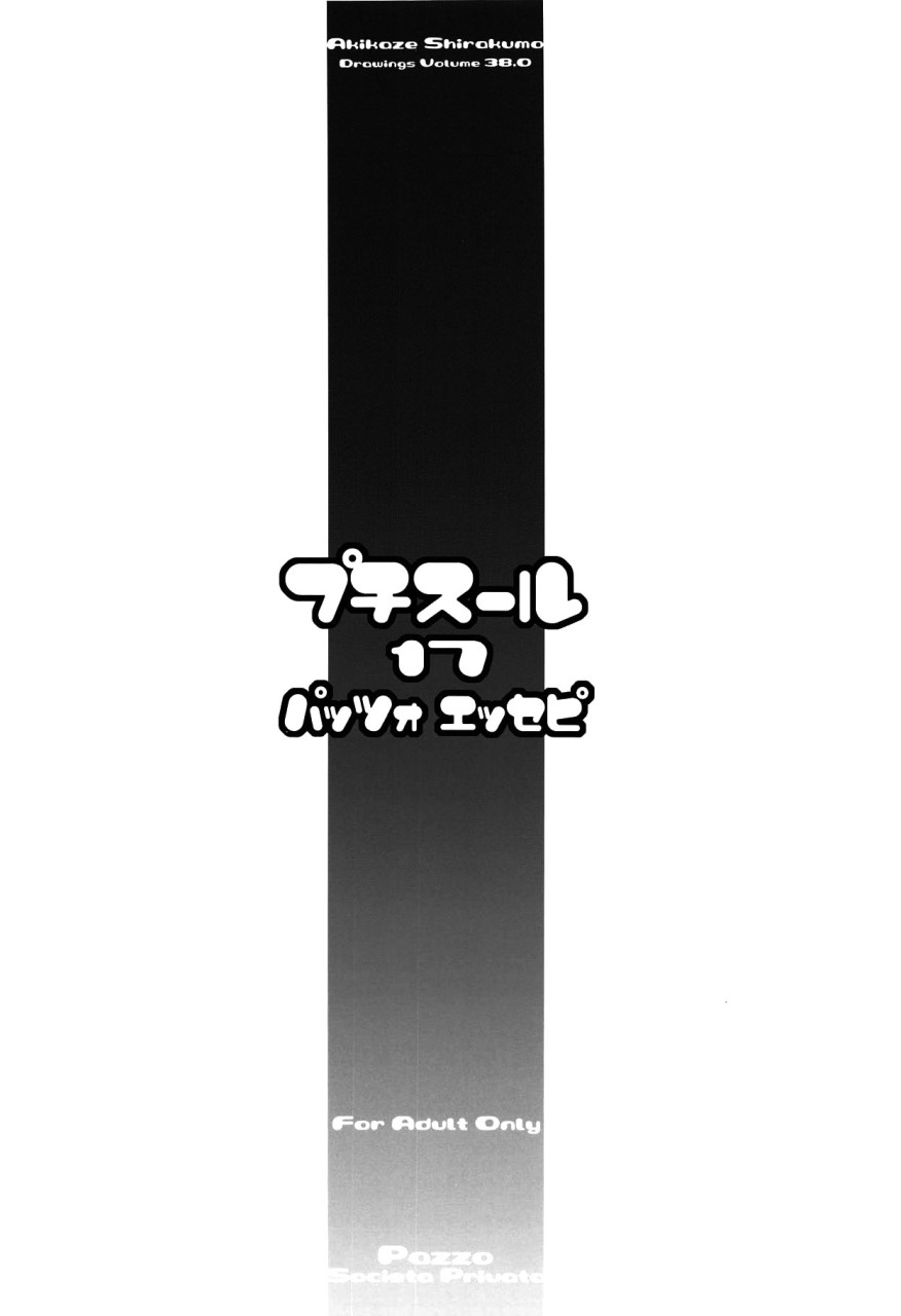 [日本漫画] (C95) [Pazzo S.P. (秋風白雲)] プチスール17 (ぼくたちは勉強ができない) [中国翻訳] 单本,萝莉,女仆#[19P]-19