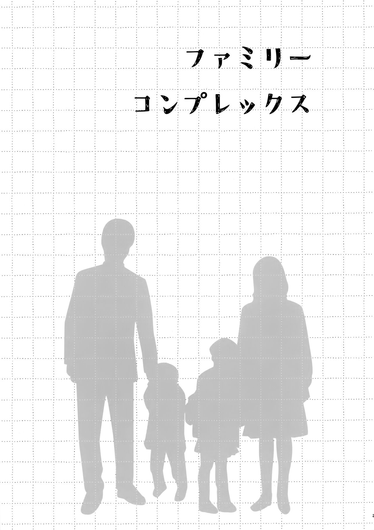 [Manga] Family Complex Single book, unruly#[37P]-2