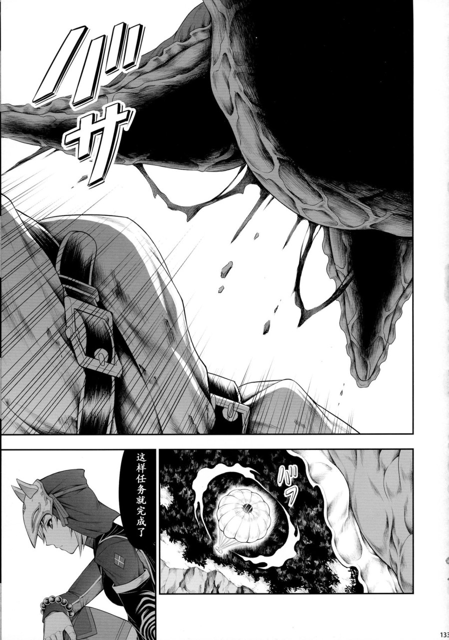 [日本漫画] (C90) [Yokohama Junky (魔狩十織)] ソロハンター達の生態 (モンスターハンター) [中国翻訳] 同人,调教,巨乳大奶#[246P]-133