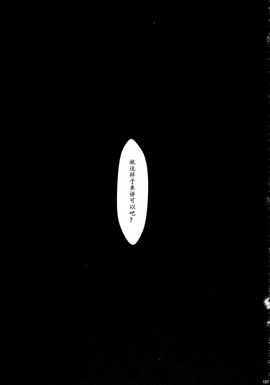 [日本漫画] (C90) [Yokohama Junky (魔狩十織)] ソロハンター達の生態 (モンスターハンター) [中国翻訳] 同人,调教,巨乳大奶#[246P]-157