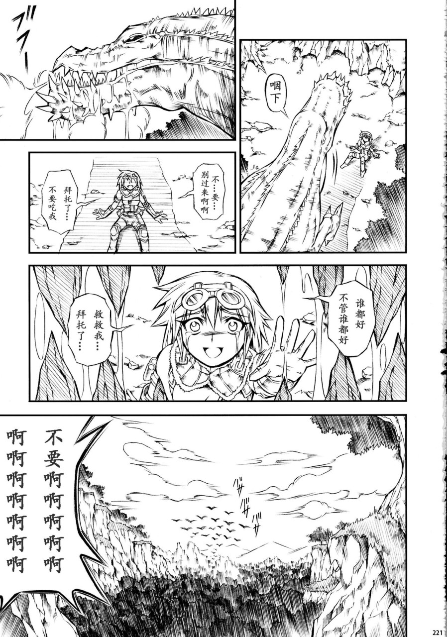 [日本漫画] (C90) [Yokohama Junky (魔狩十織)] ソロハンター達の生態 (モンスターハンター) [中国翻訳] 同人,调教,巨乳大奶#[246P]-221