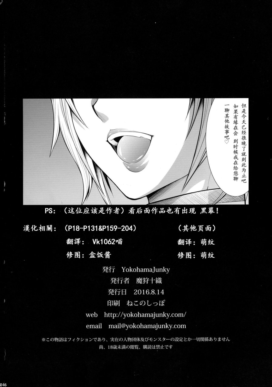 [日本漫画] (C90) [Yokohama Junky (魔狩十織)] ソロハンター達の生態 (モンスターハンター) [中国翻訳] 同人,调教,巨乳大奶#[246P]-246