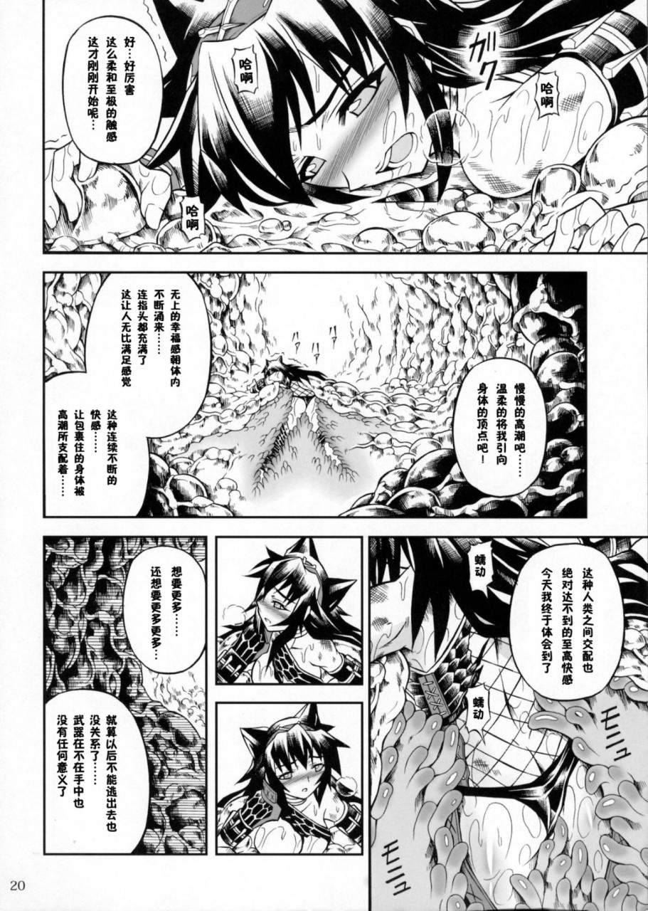 [日本漫画] (C90) [Yokohama Junky (魔狩十織)] ソロハンター達の生態 (モンスターハンター) [中国翻訳] 同人,调教,巨乳大奶#[246P]-38