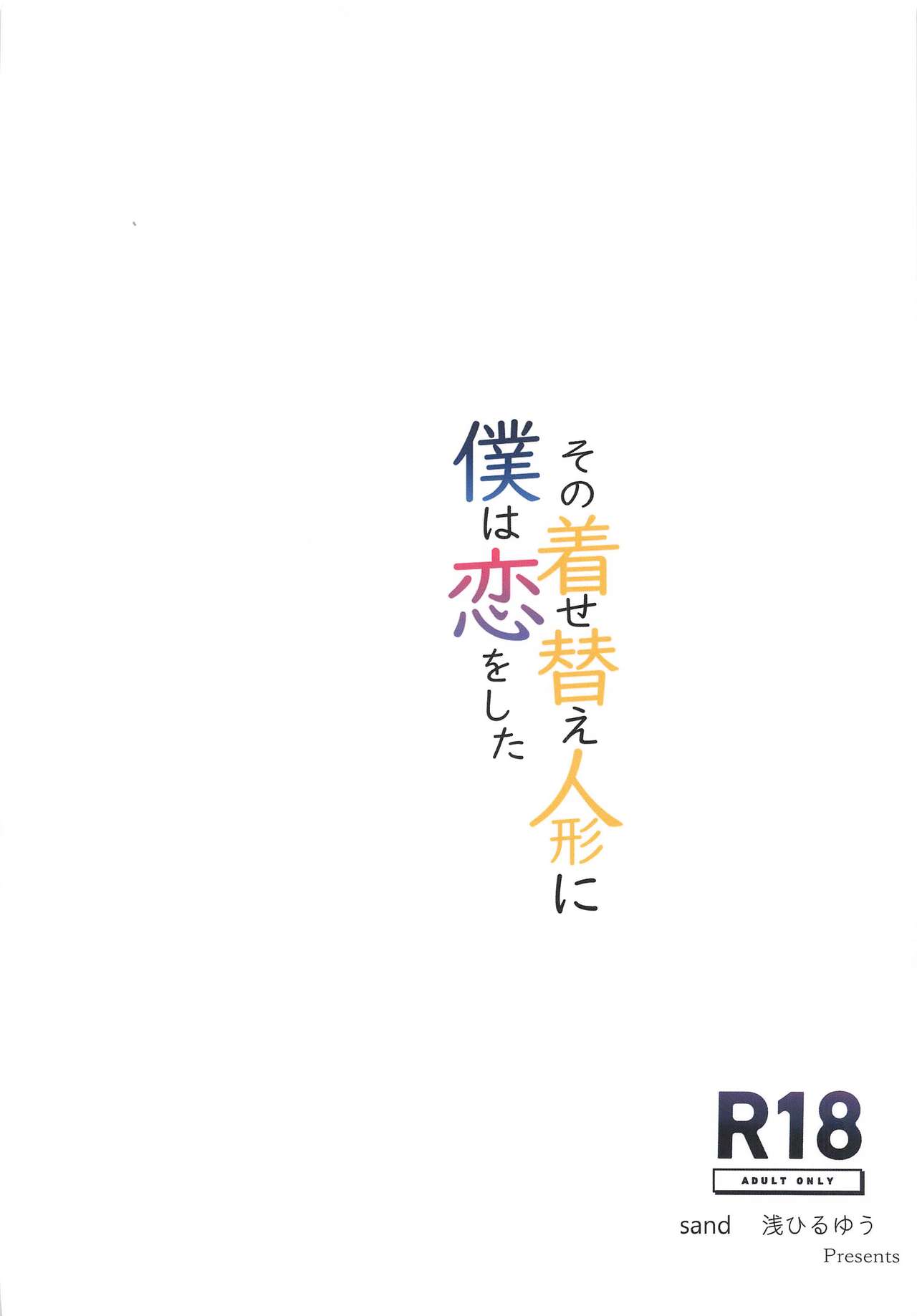[日本漫画] その着せ替え人形に僕は恋をした 单本,巨乳大奶#[26P]-26