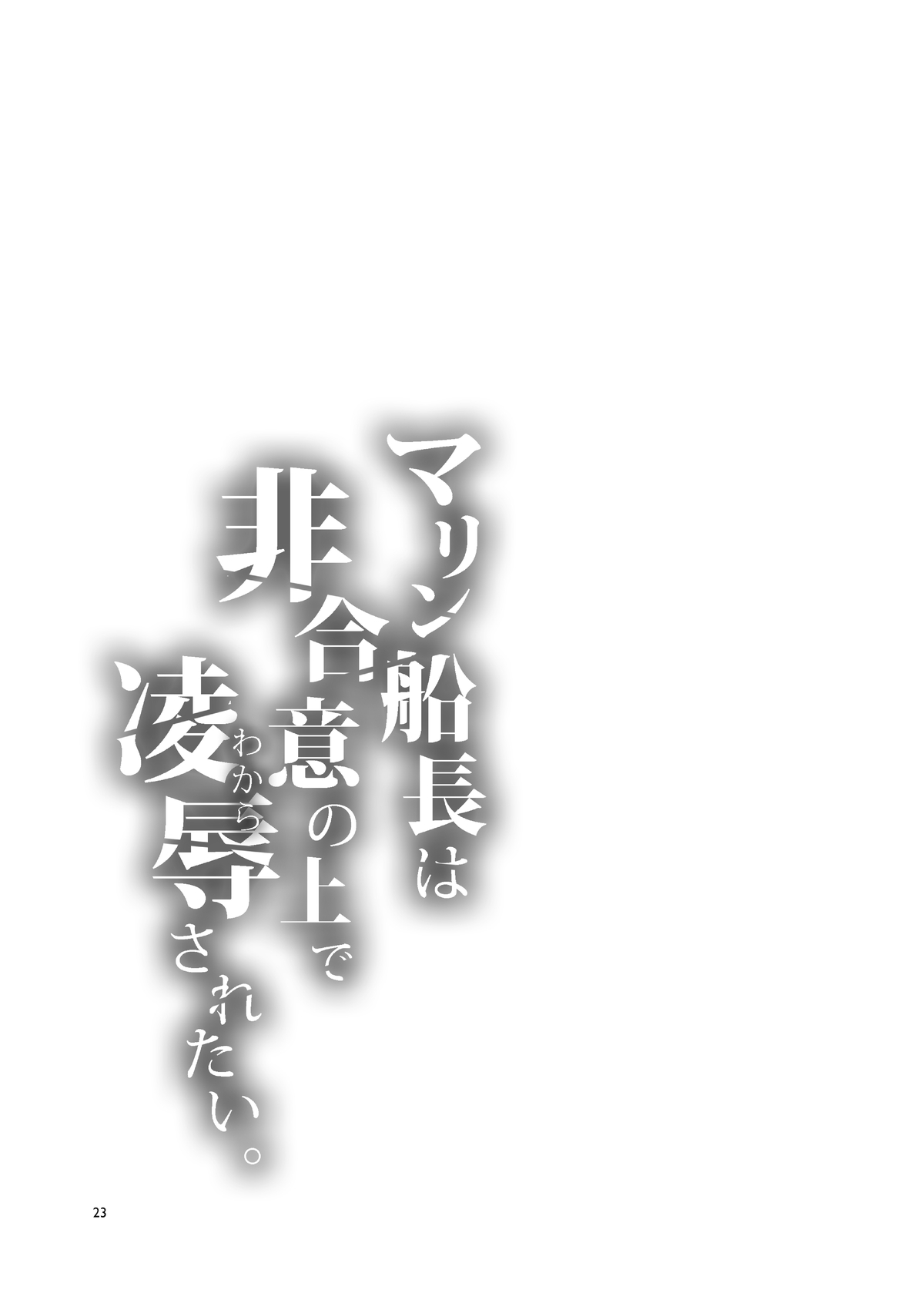 [日本漫画] マリン船長は非合意の上で凌辱されたい 单本,高潮潮吹,黑丝丝袜,巨乳大奶#[30P]-23