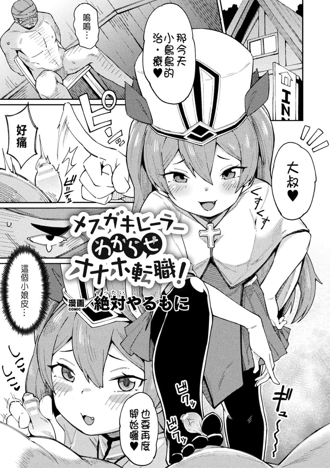[日本漫画] メスガキヒーラーわからせオナホ転職! 单本,黑丝丝袜,萝莉#[20P]-1