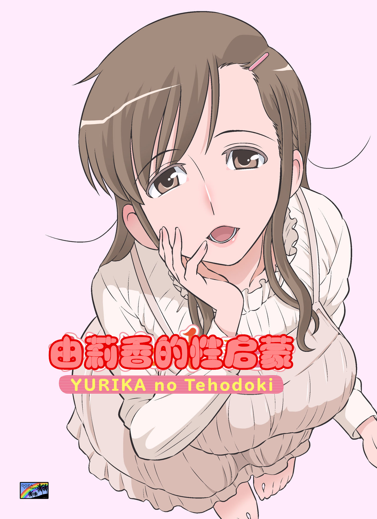[日本漫画] ゆりかの手ほどき 短篇,正太控,不伦,熟女人妻#[49P]-1
