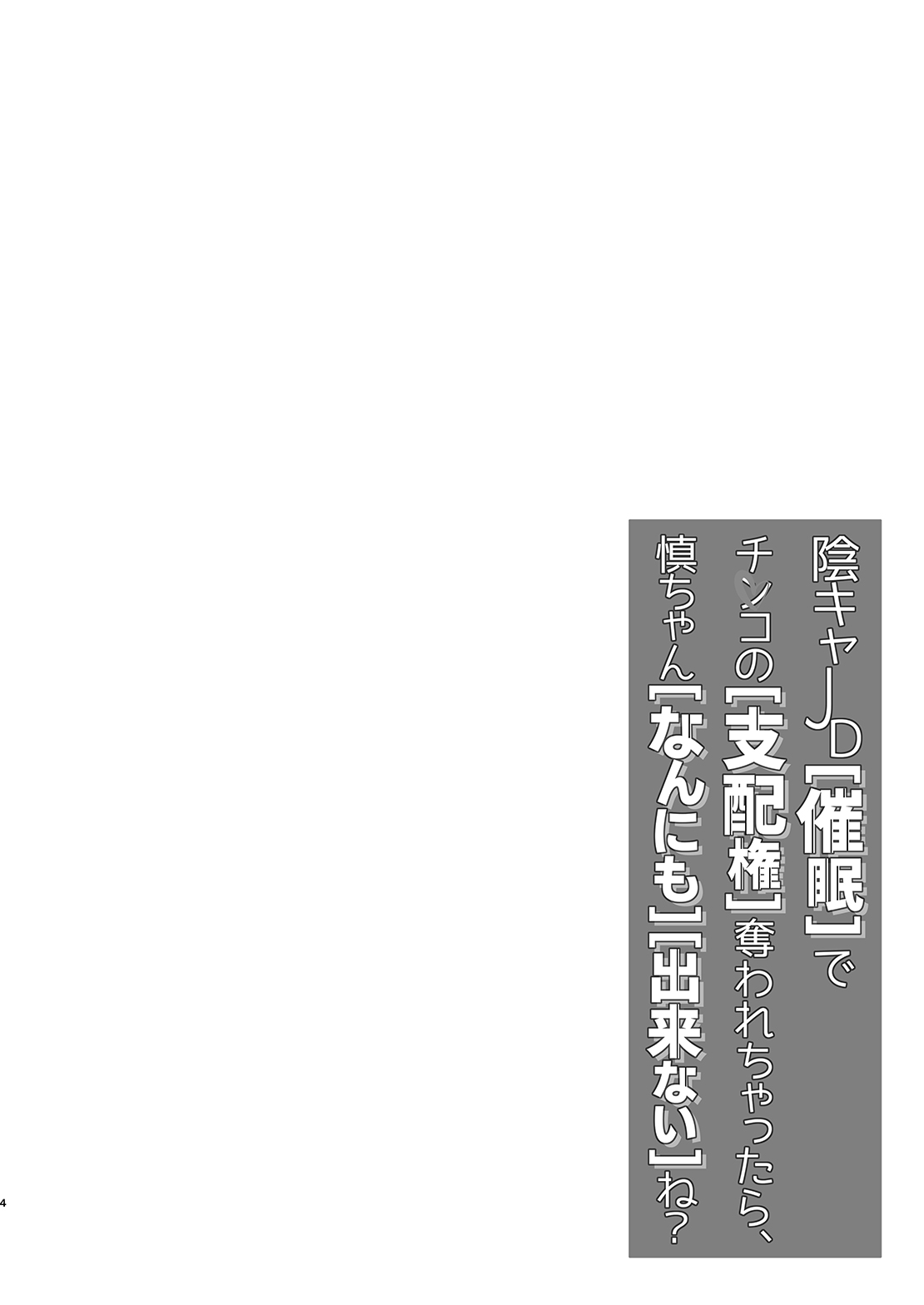 [日本漫画] 被陰沉系的催眠奪走了小雞雞的支配權的話，小慎就不論什麼都無法射精了對吧? 单本,PUA,巨乳大奶#[29P]-4