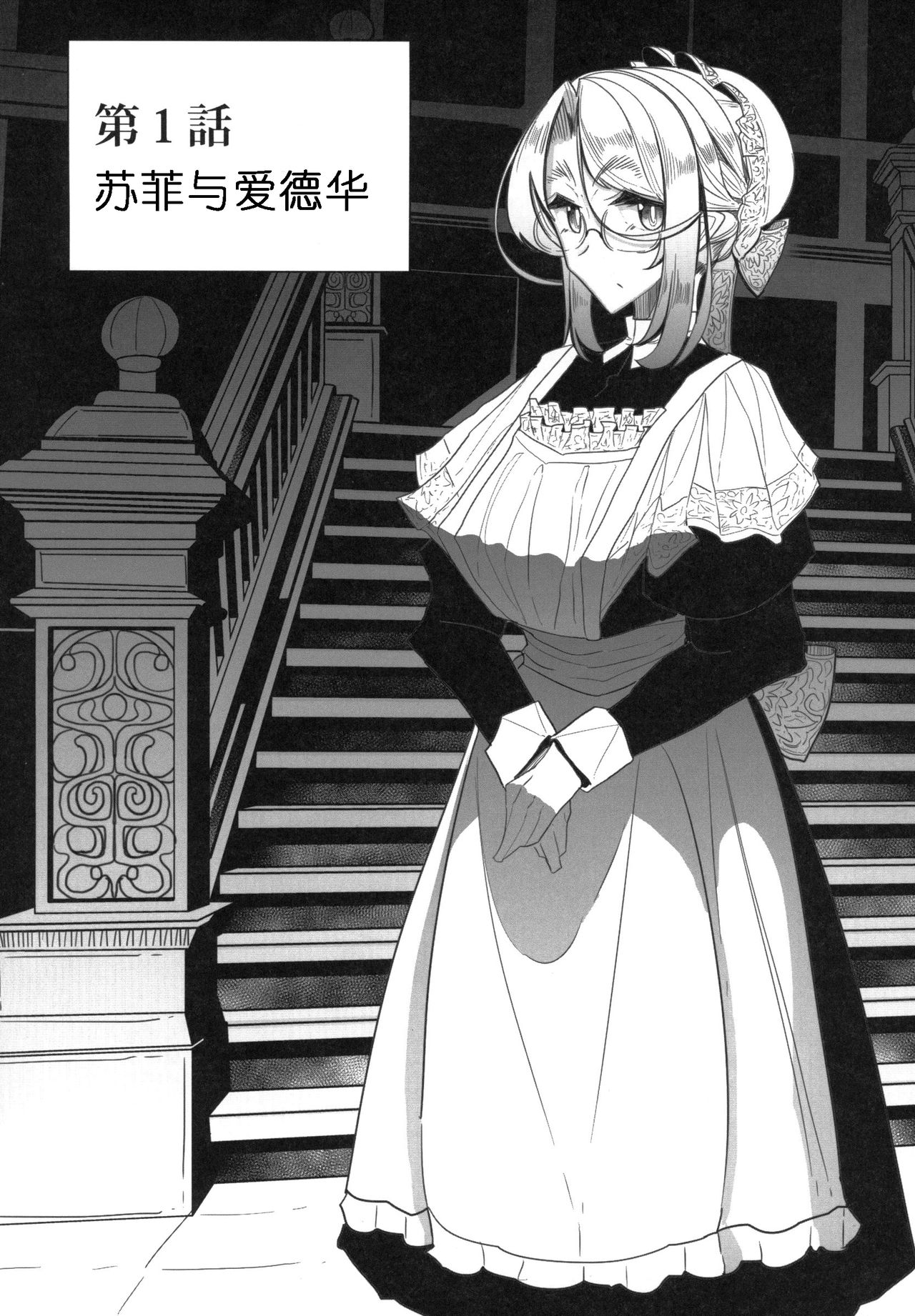 [日本漫画] 紳士付きメイドのソフィーさん 1 单本,眼镜,黑丝丝袜,熟女人妻,女仆,巨乳大奶#[61P]-4