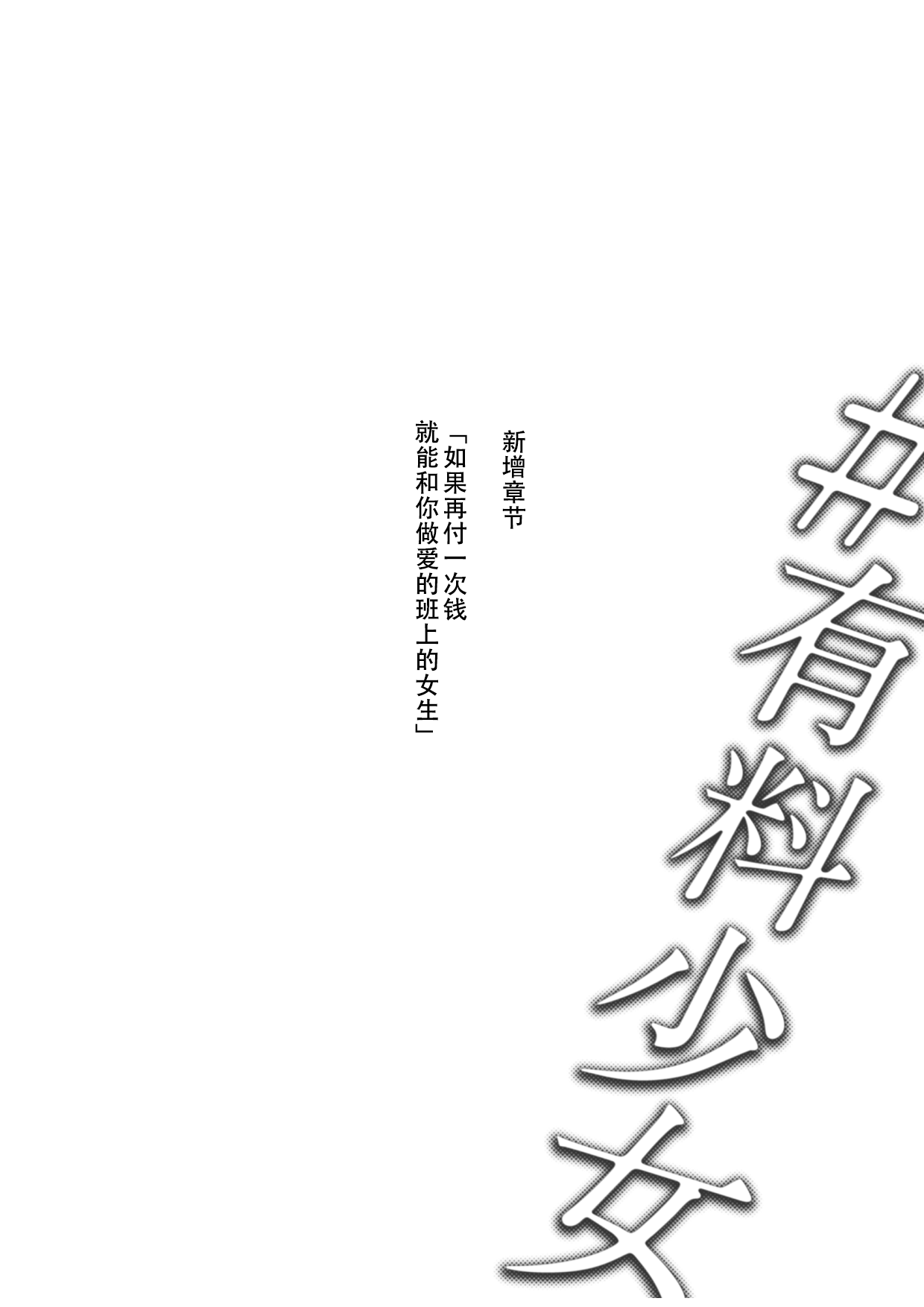 [日本漫画] 有料少女 单本,女学生#[58P]-20