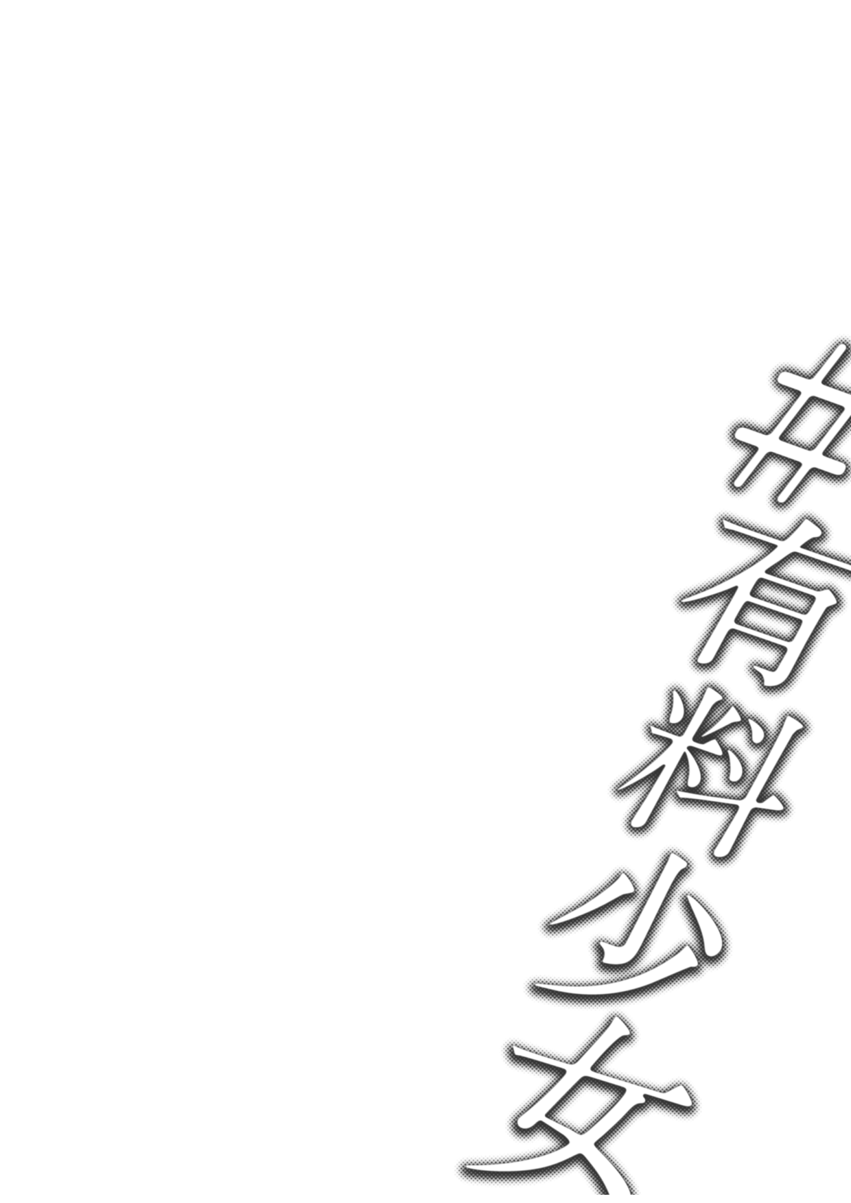 [日本漫画] 有料少女 单本,女学生#[58P]-41