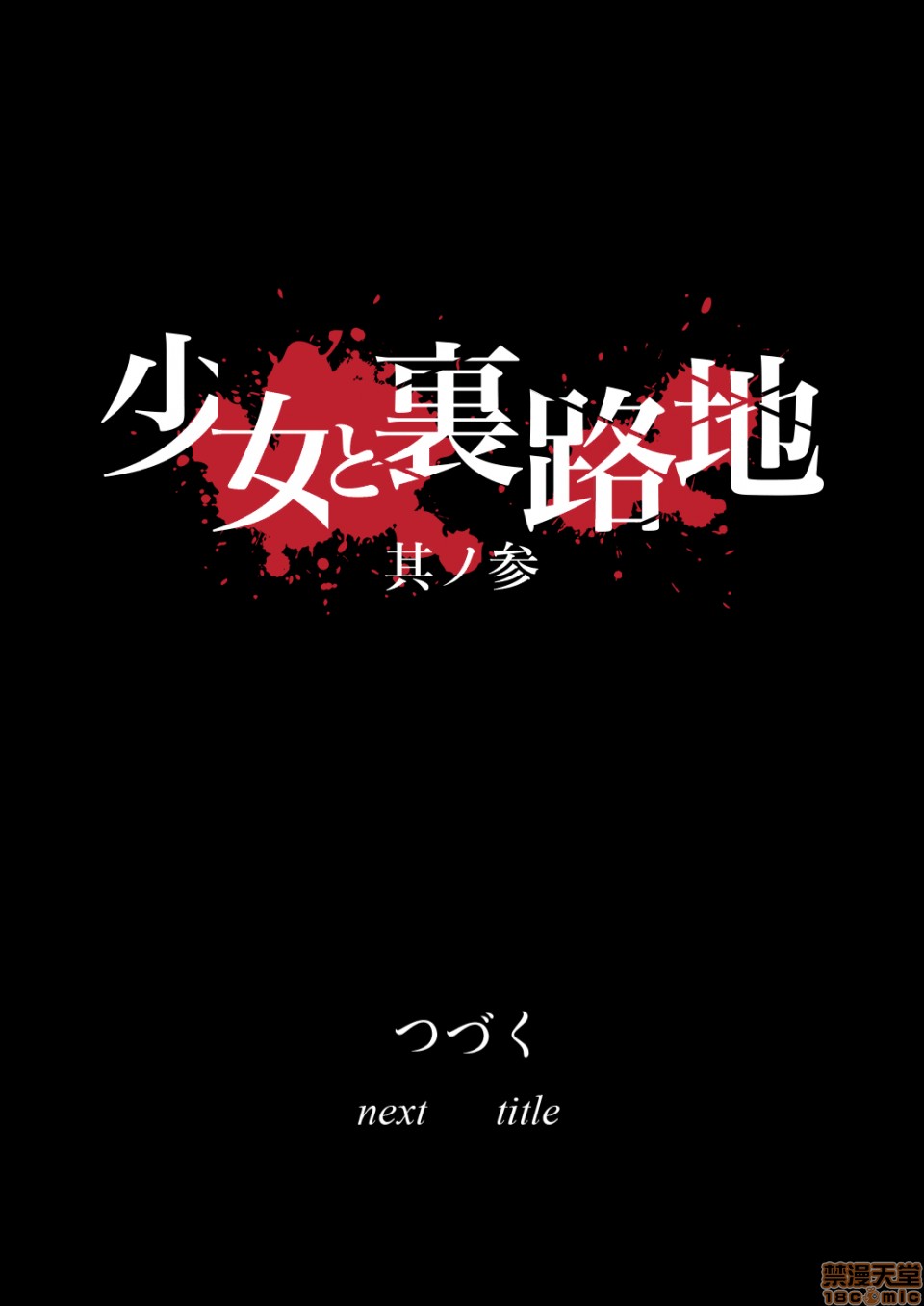 [日本漫画] 少女と裏路地 分章整合版 单本,萝莉,强奸#[75P]-75