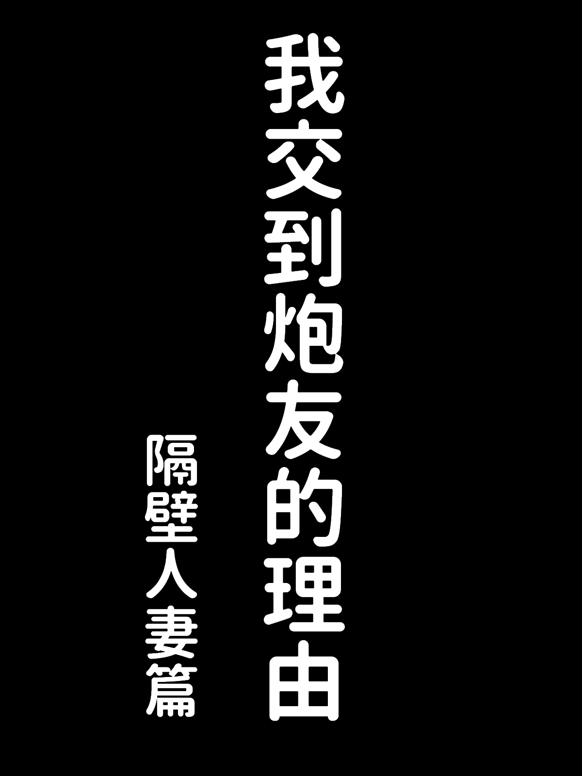 [Manga] Why I got a sex friend - The married woman next door edition Single book, Zhengtai Guan, black stockings, mature woman, big breasts and big breasts#[67P]-7
