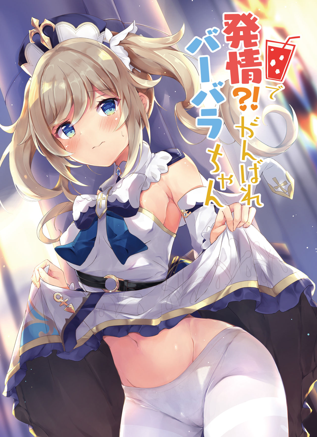 [日本漫画] 発情!?がんばれバーバラちゃん 单本,cosplay,高潮潮吹#[23P]-1