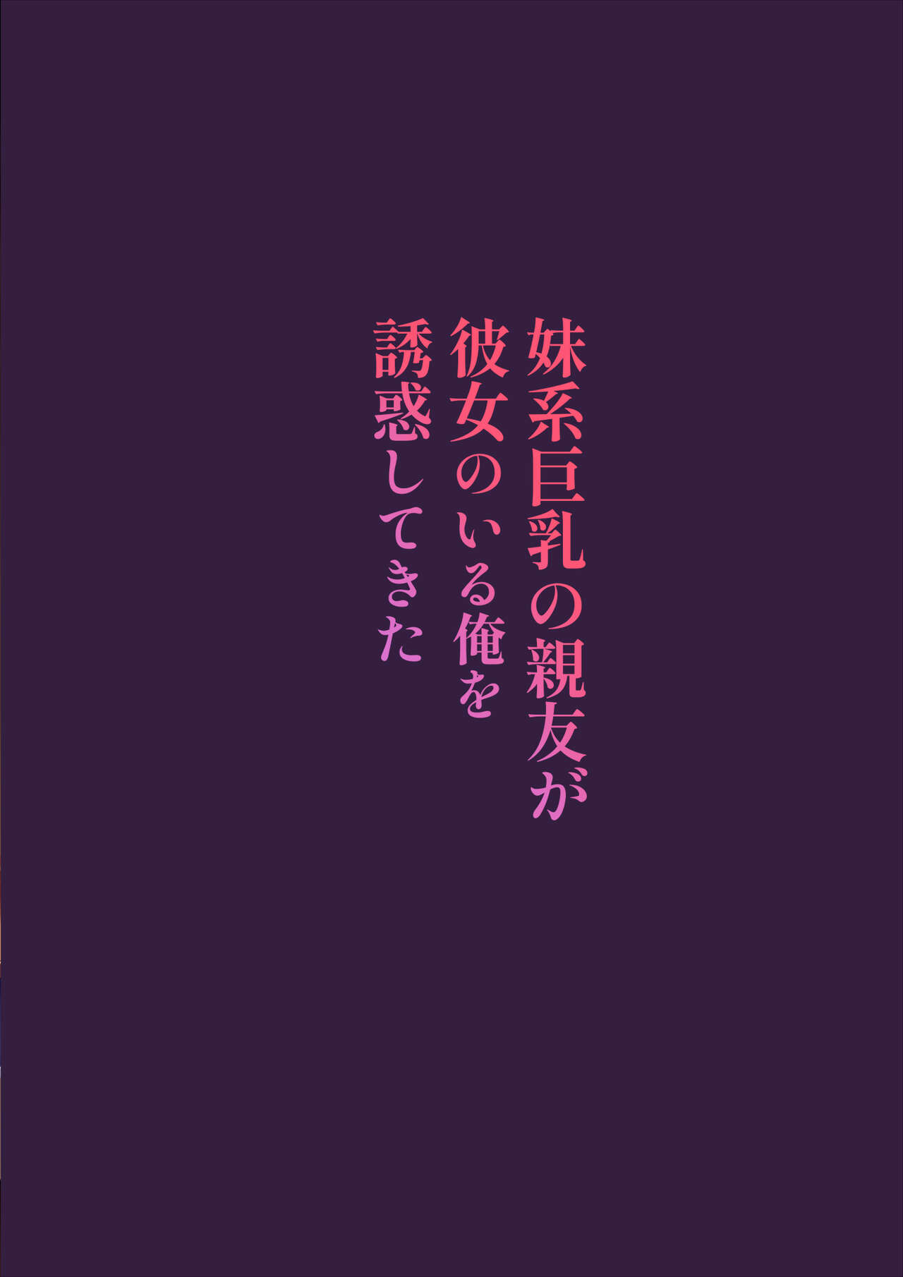 [日本漫画] 妹系巨乳の親友が彼女のいる俺を誘惑してきた 单本,黑丝丝袜,巨乳大奶,NTR#[30P]-3