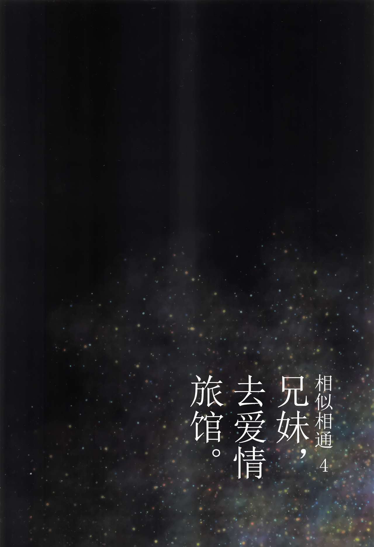 [Manga] Nitamonodoshi 4 Brother and sister go to a love hotel Single book, loli, unruly#[67P]-67