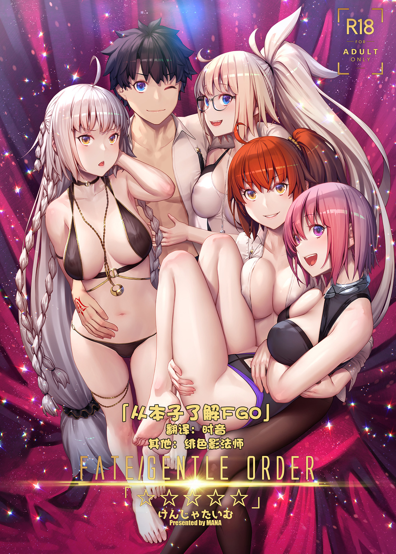 [日本漫画] FATE/GENTLE ORDER「☆☆☆☆☆」 短篇,眼镜,NTR#[16P]-1