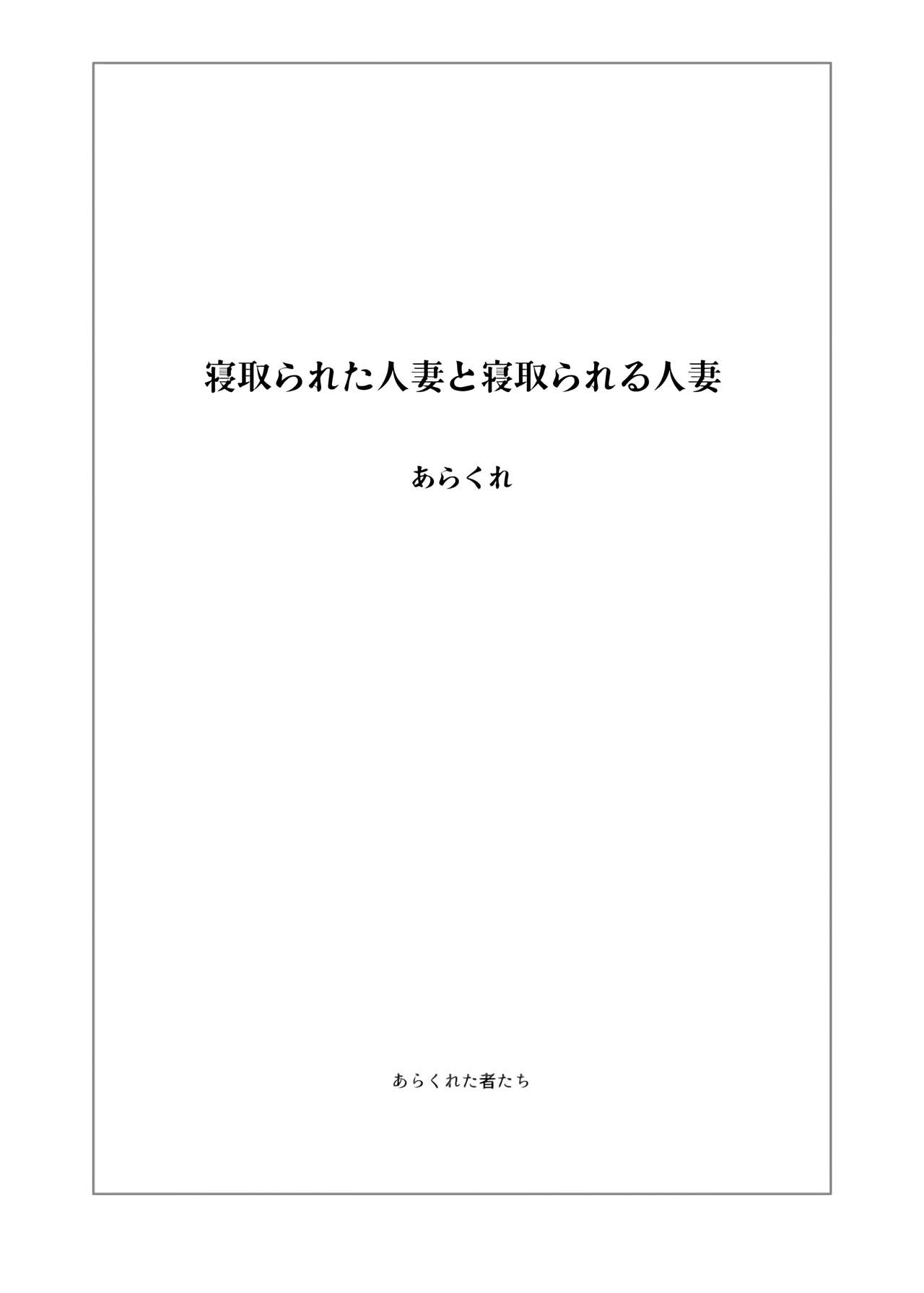 [日本漫画] 寝取られた人妻と寝取られる人妻 单本,熟女人妻,强奸,NTR#[50P]-2