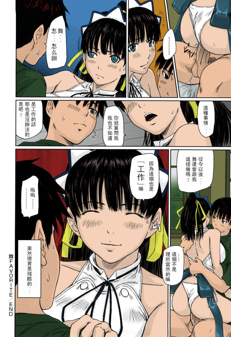 [日本漫画] [如月群真] 舞FAVORITE [中国翻訳] [無修正] [カラー化] 单本,黑丝丝袜,巨乳大奶#[215P]-133
