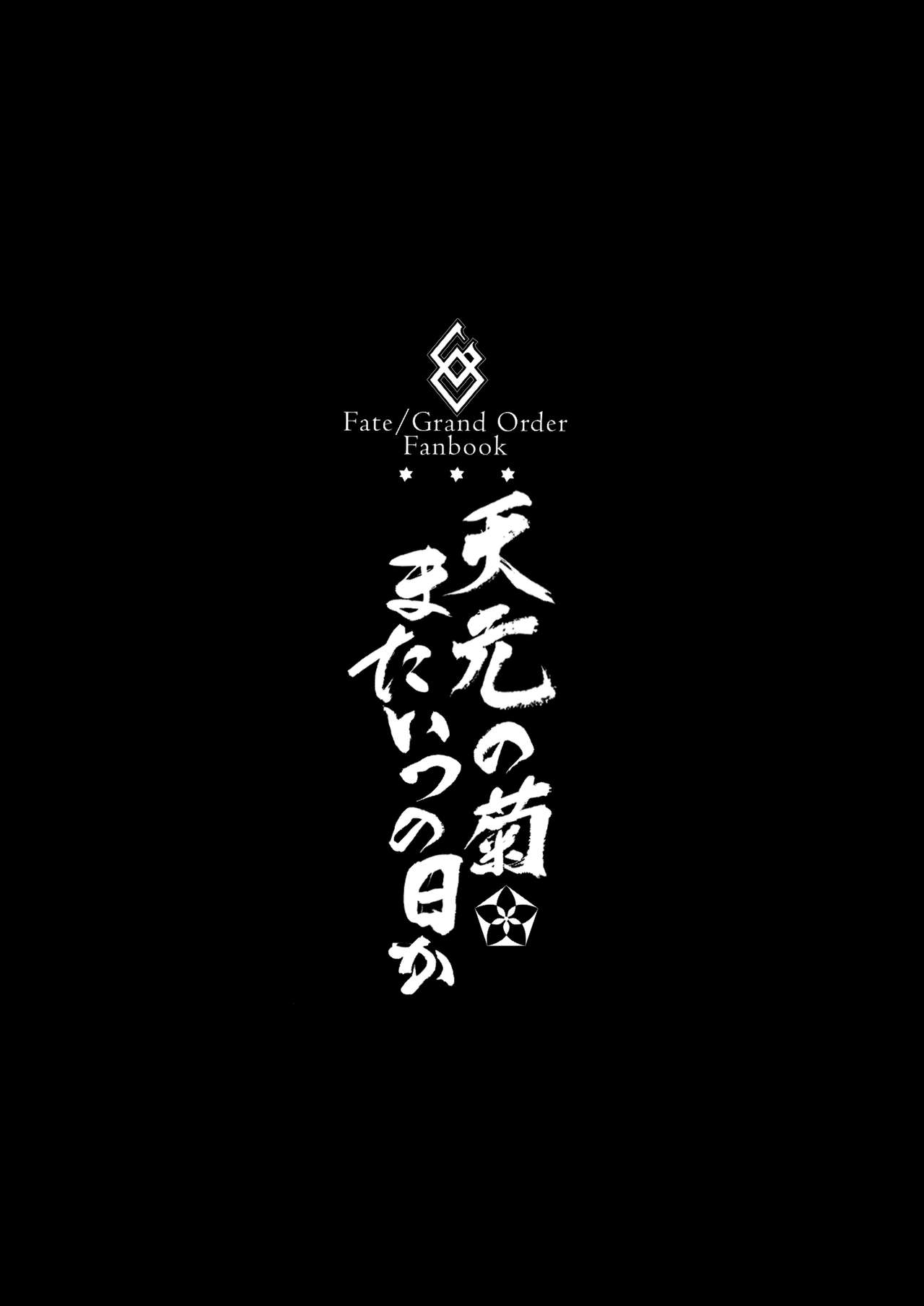 [Manga] Tengen's Chrysanthemum, one day Single book, anal, black stockings, big breasts#[26P]-3