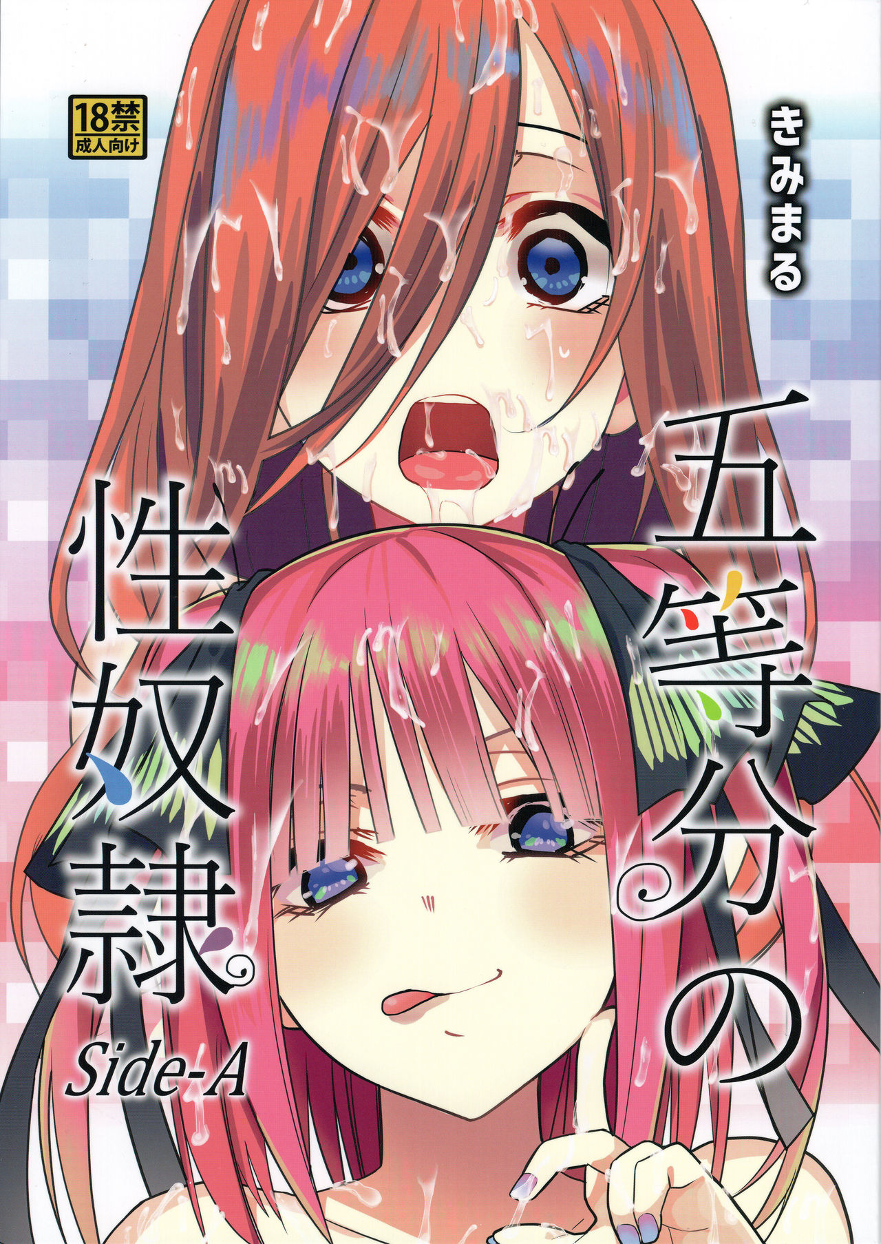[日本漫画] 五等分の性奴隷 Side-A 单本,巨乳大奶,NTR#[21P]-1