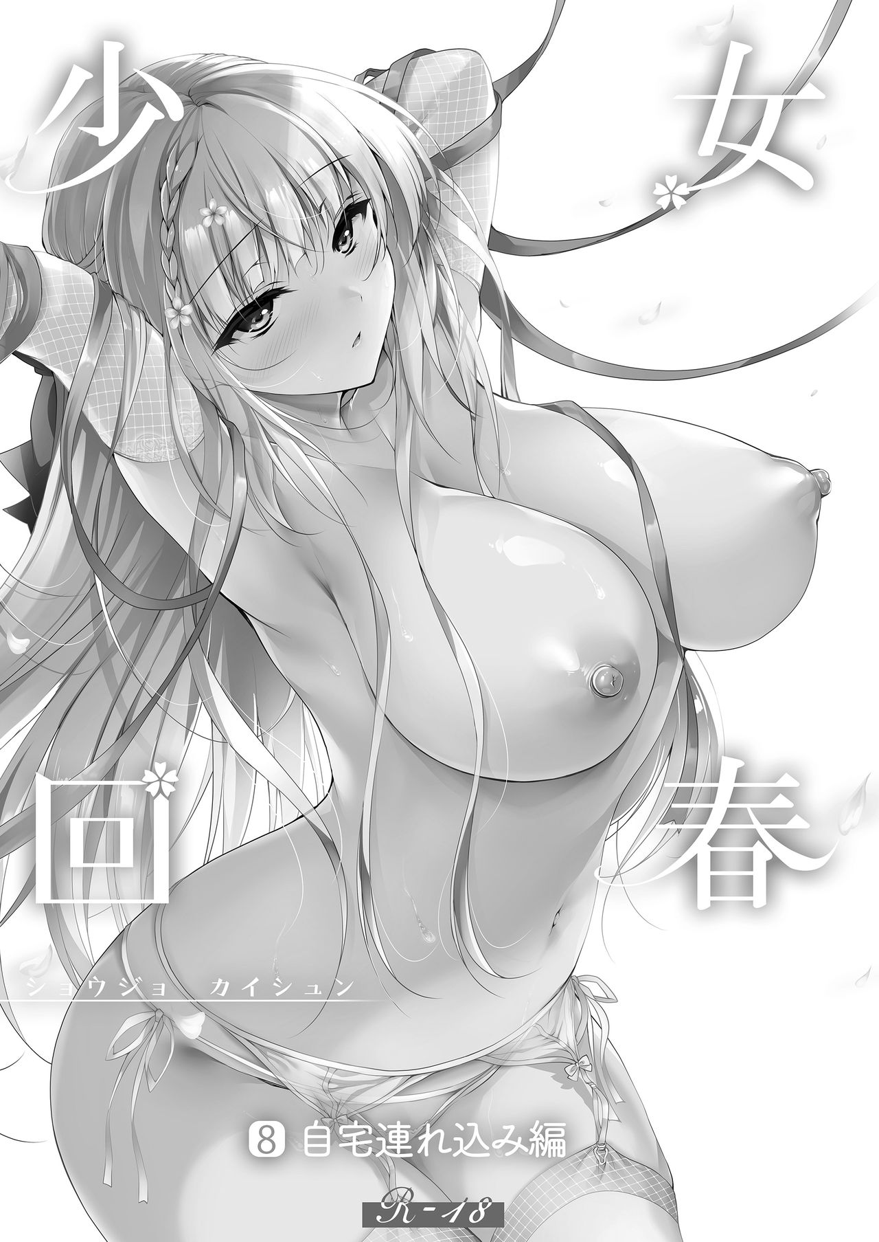 [日本漫画] 少女回春8 自宅連れ込み編 单本,女教师,巨乳大奶#[29P]-2