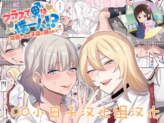 [Manga] I'm the only guy in my class!? Surrounded by those cute kids Short story, female student, training#[54P]-1