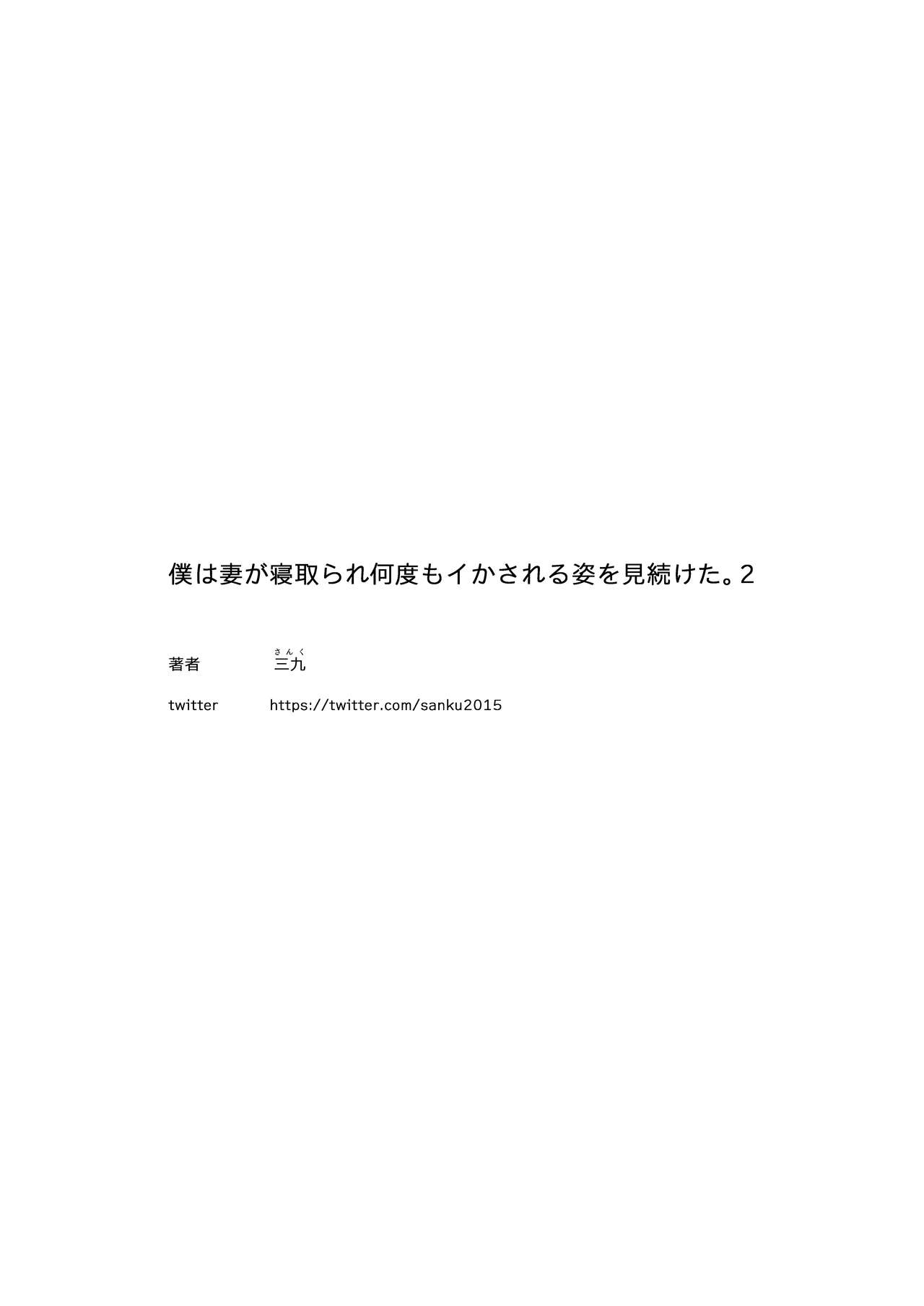 [日本漫画] 僕は妻が寝取られ何度もイかされる姿を見続けた。2 单本,巨乳大奶#[33P]-33